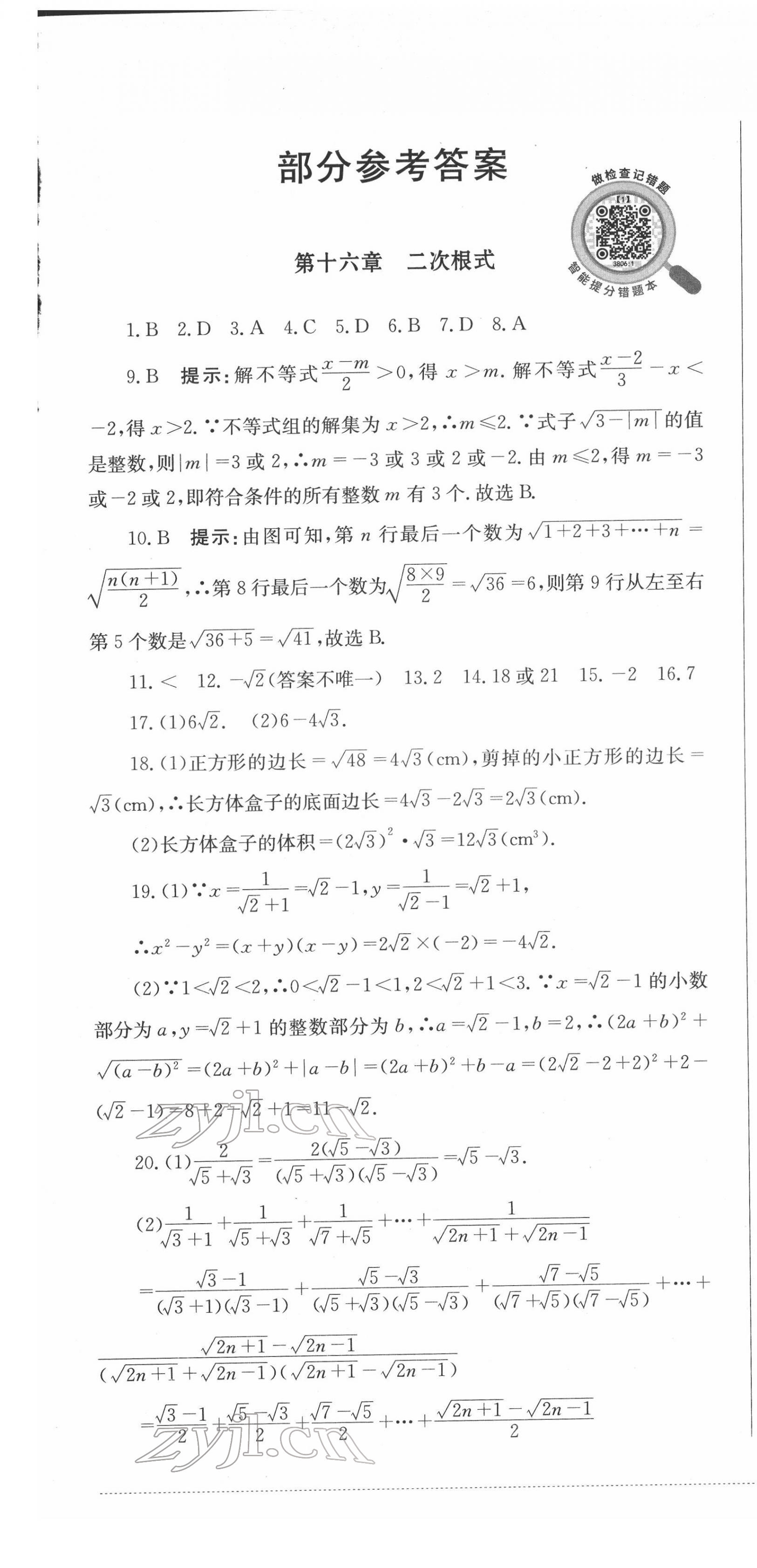 2022年學情點評四川教育出版社八年級數(shù)學下冊人教版 第1頁