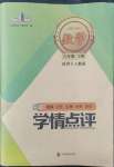 2022年學情點評四川教育出版社八年級數(shù)學下冊人教版