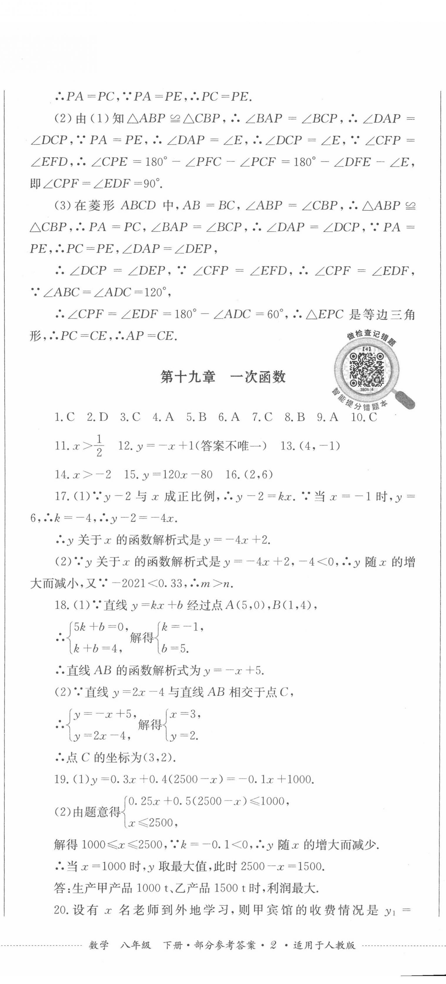 2022年學(xué)情點(diǎn)評(píng)四川教育出版社八年級(jí)數(shù)學(xué)下冊(cè)人教版 第5頁(yè)