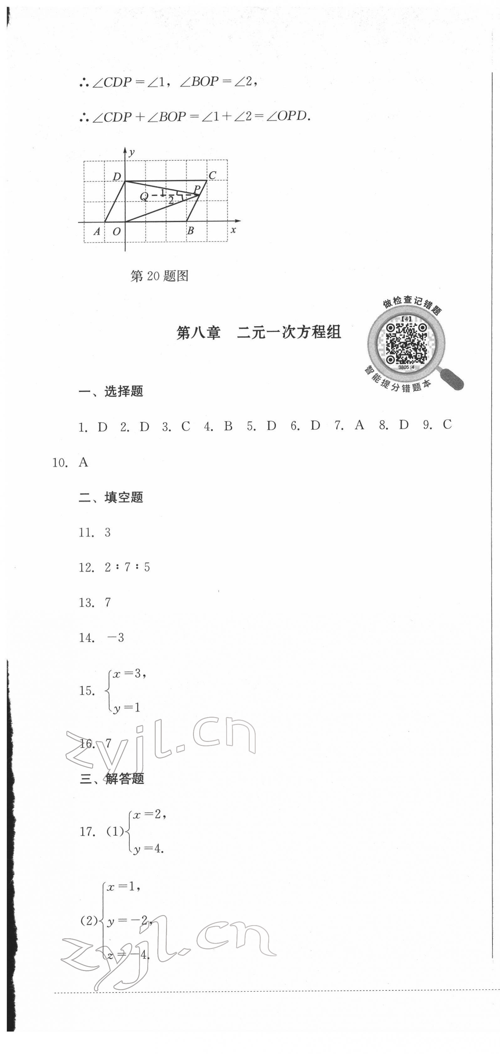 2022年學(xué)情點(diǎn)評(píng)四川教育出版社七年級(jí)數(shù)學(xué)下冊(cè)人教版 參考答案第7頁(yè)