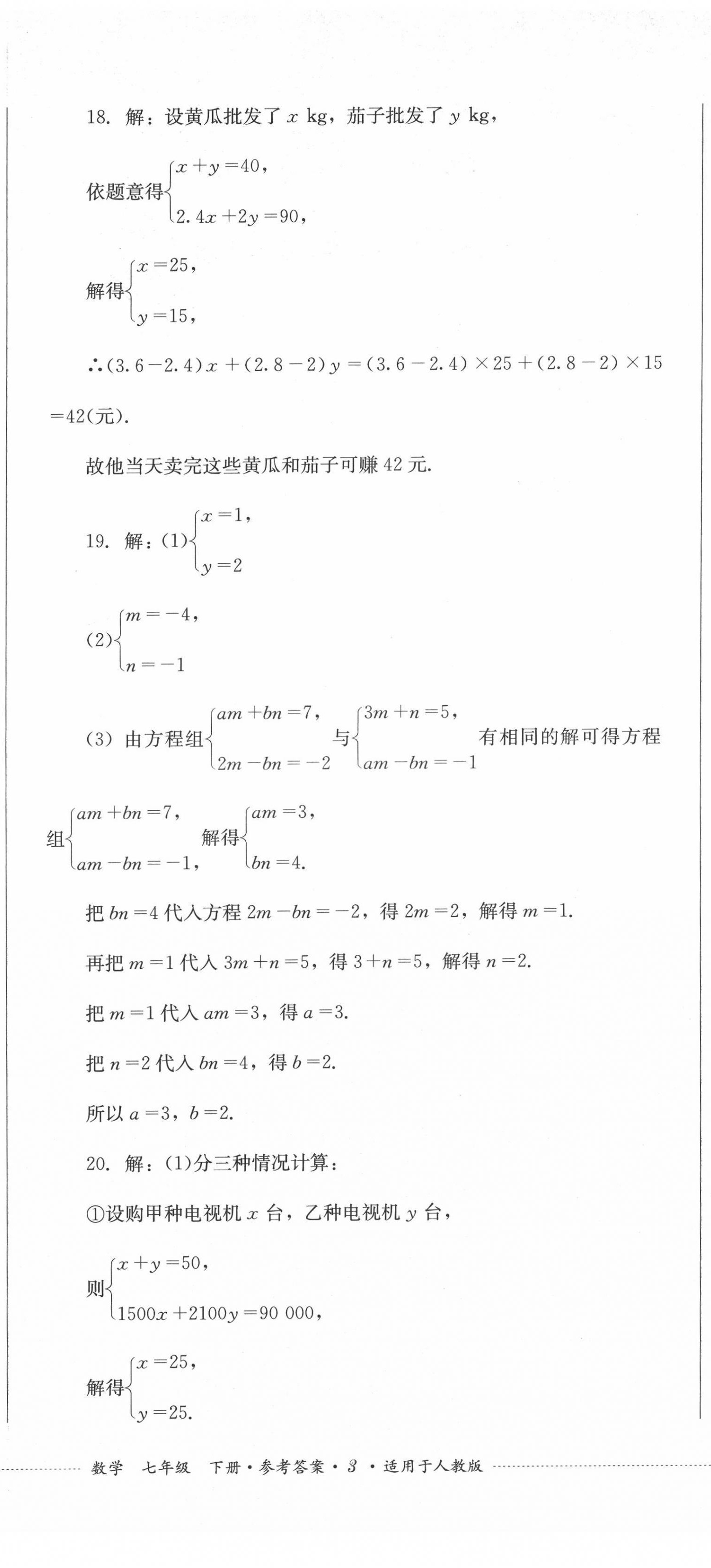 2022年學(xué)情點評四川教育出版社七年級數(shù)學(xué)下冊人教版 參考答案第8頁