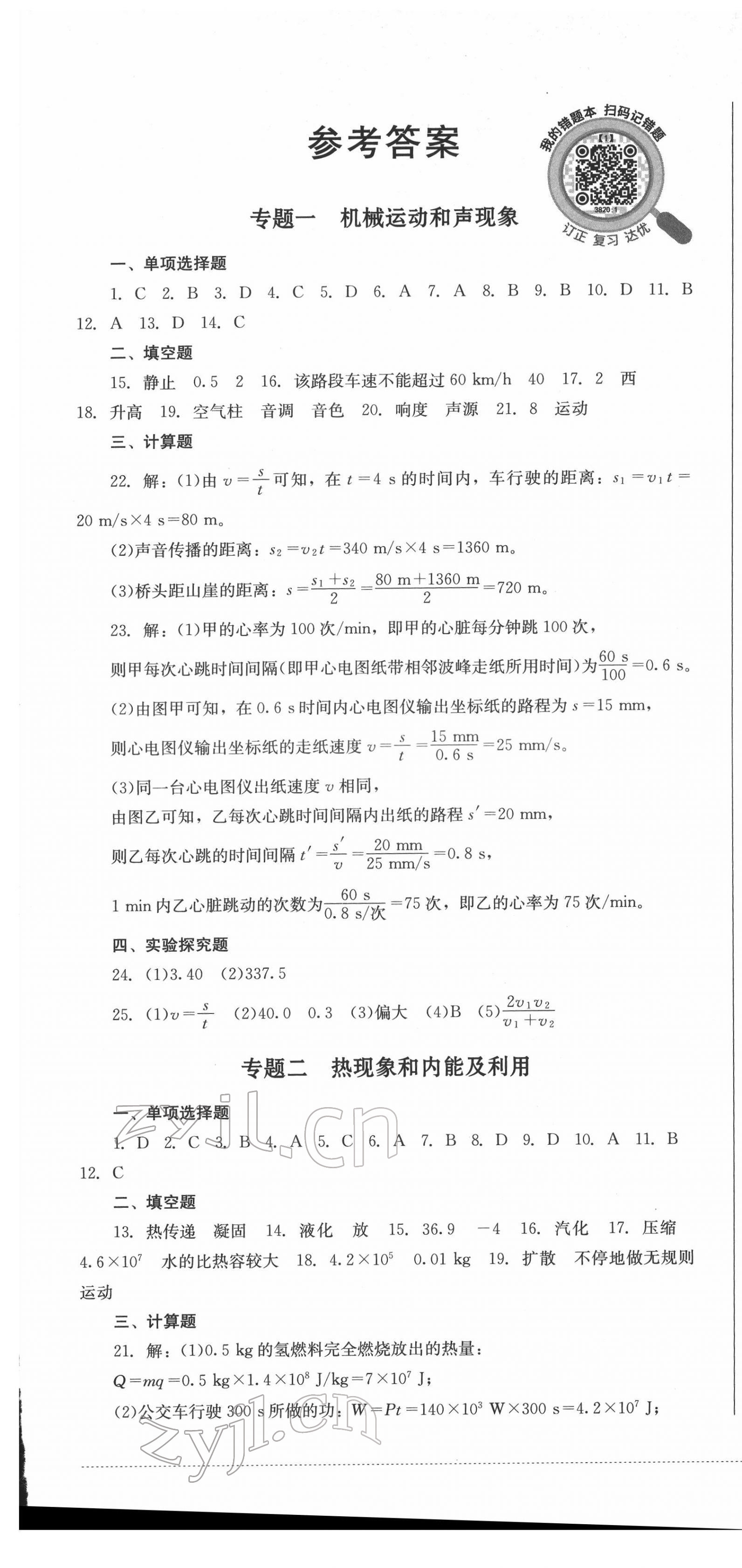 2022年學(xué)情點(diǎn)評(píng)四川教育出版社九年級(jí)物理下冊(cè)人教版 第1頁(yè)