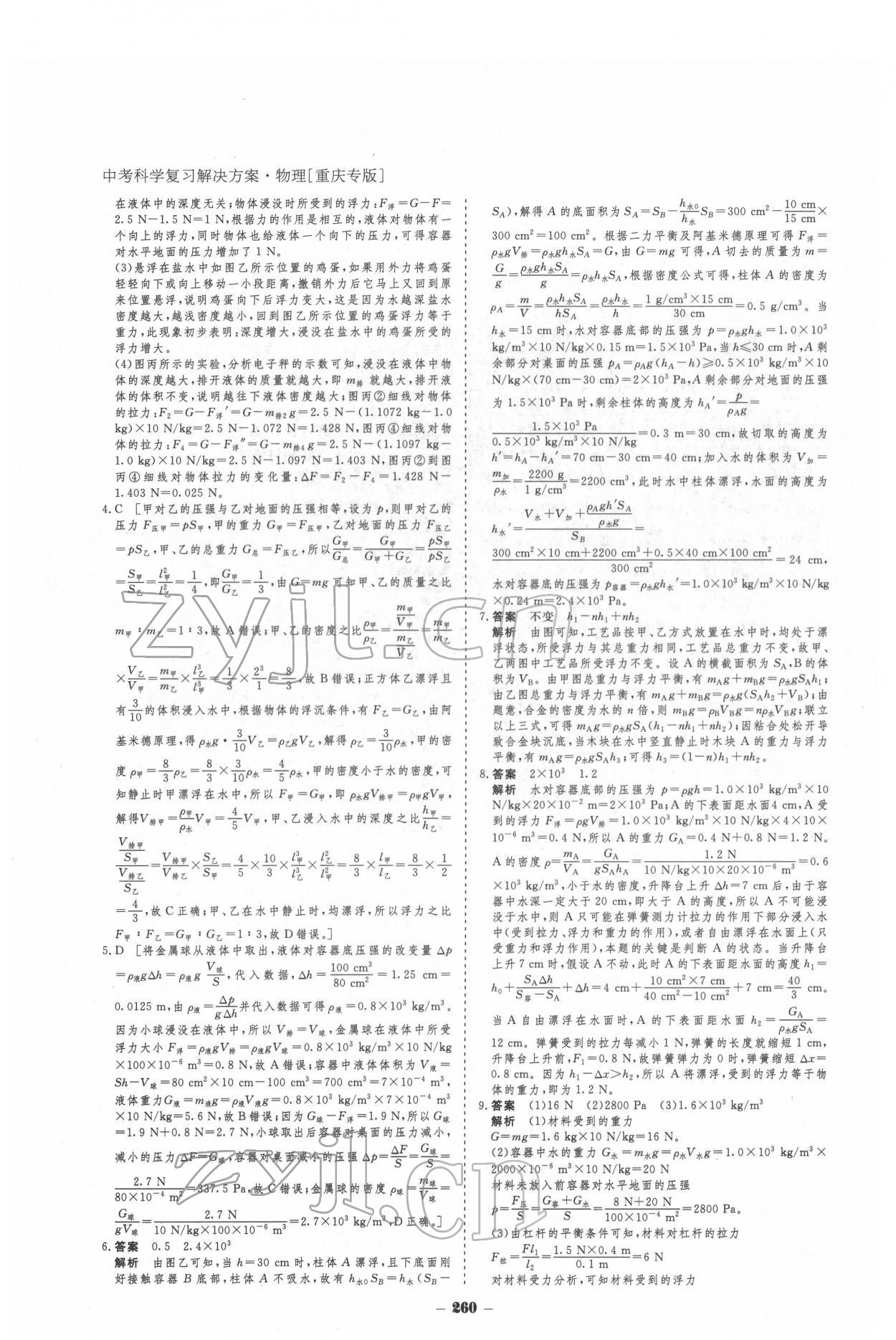 2022年金版教程中考復(fù)習(xí)解決方案物理重慶專版 參考答案第10頁(yè)