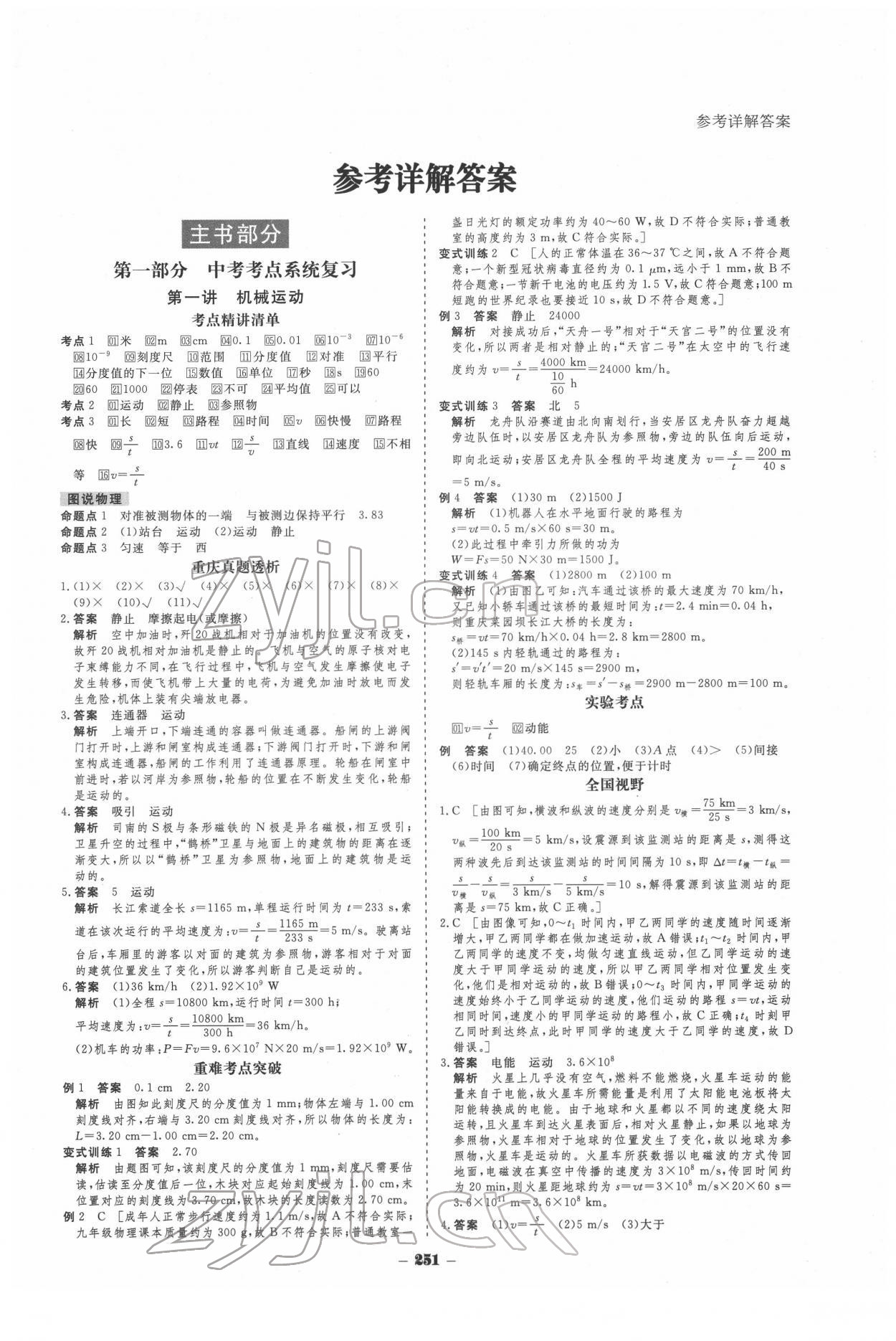 2022年金版教程中考復(fù)習(xí)解決方案物理重慶專版 參考答案第1頁(yè)