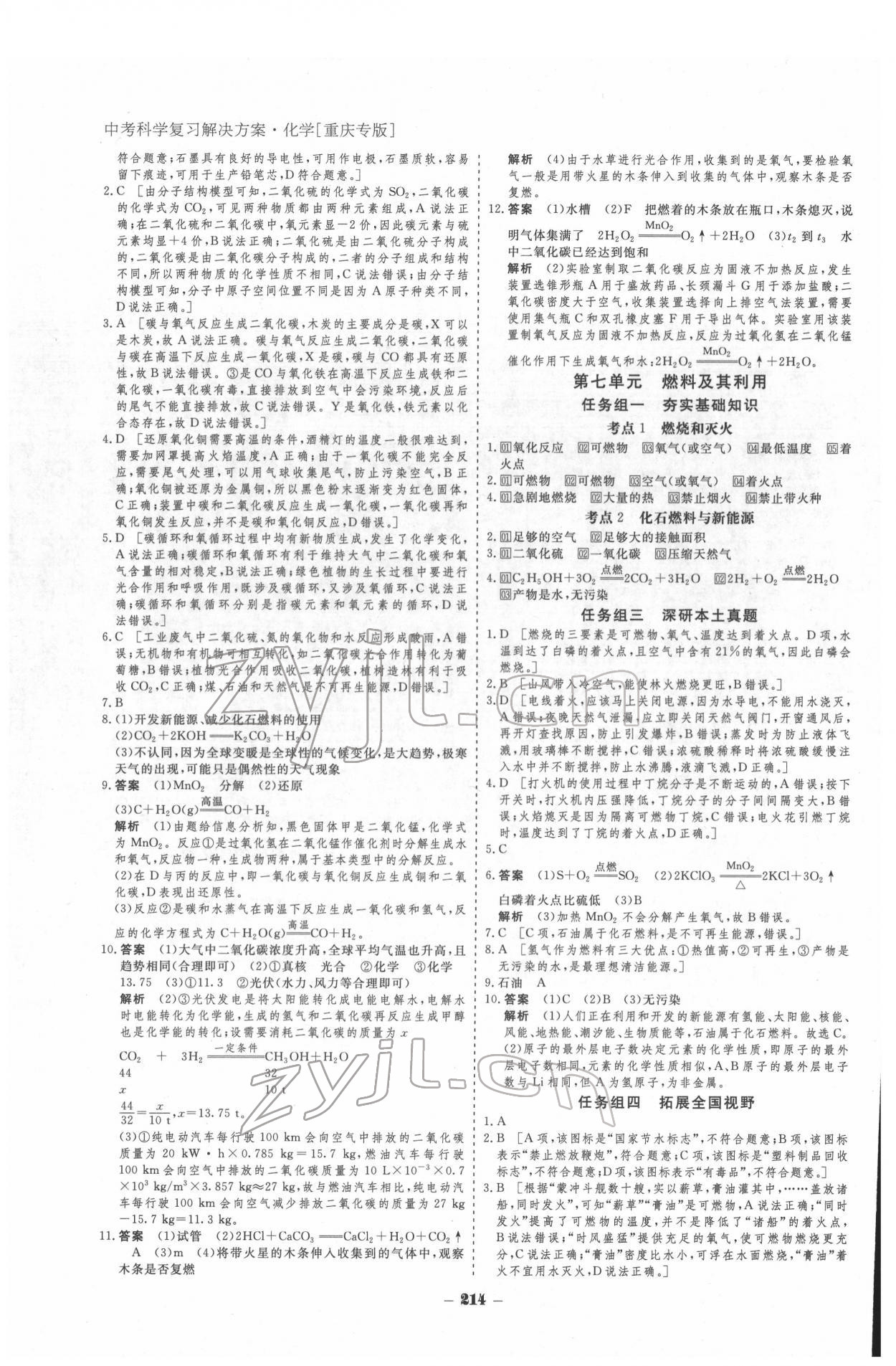 2022年金版教程中考復(fù)習(xí)解決方案化學(xué)重慶專版 參考答案第6頁