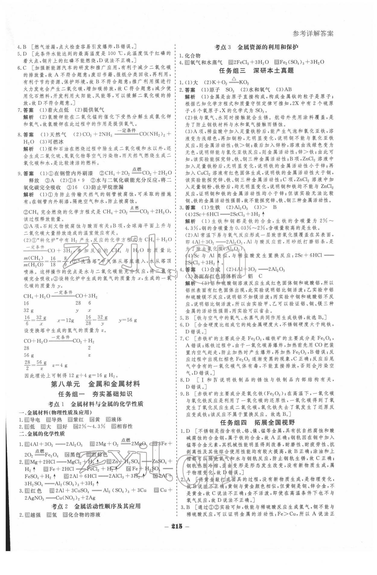 2022年金版教程中考復(fù)習(xí)解決方案化學(xué)重慶專版 參考答案第7頁