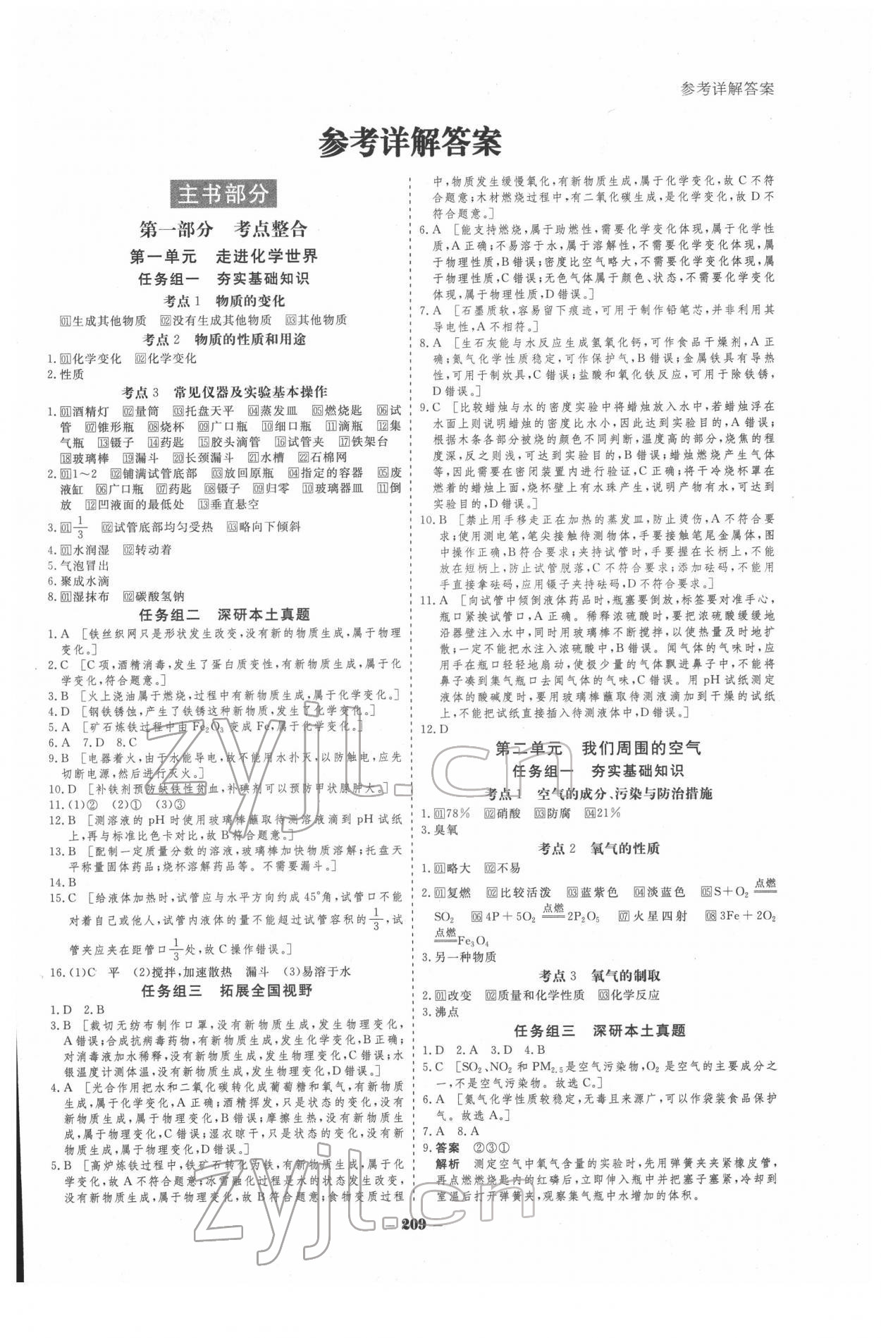 2022年金版教程中考復(fù)習(xí)解決方案化學(xué)重慶專版 參考答案第1頁(yè)