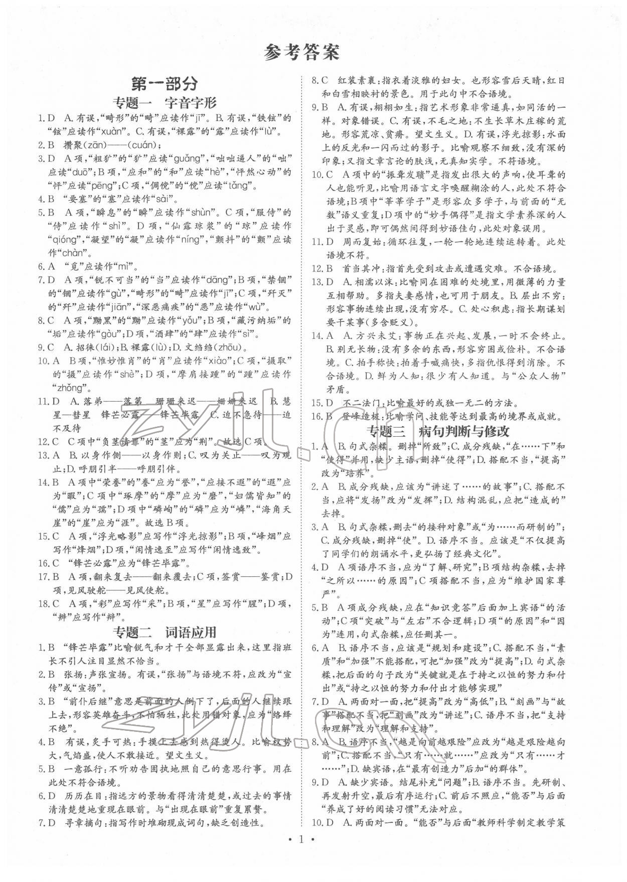 2022年鋒芒文化名校中考金卷語文重慶專版 第1頁