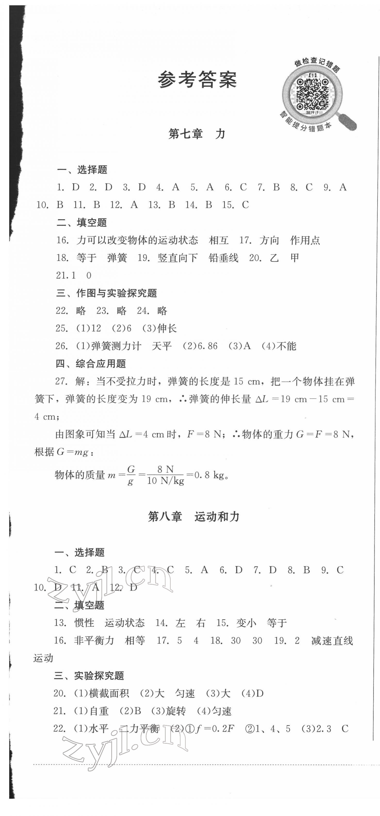 2022年學(xué)情點(diǎn)評(píng)四川教育出版社八年級(jí)物理下冊(cè)人教版 第1頁(yè)