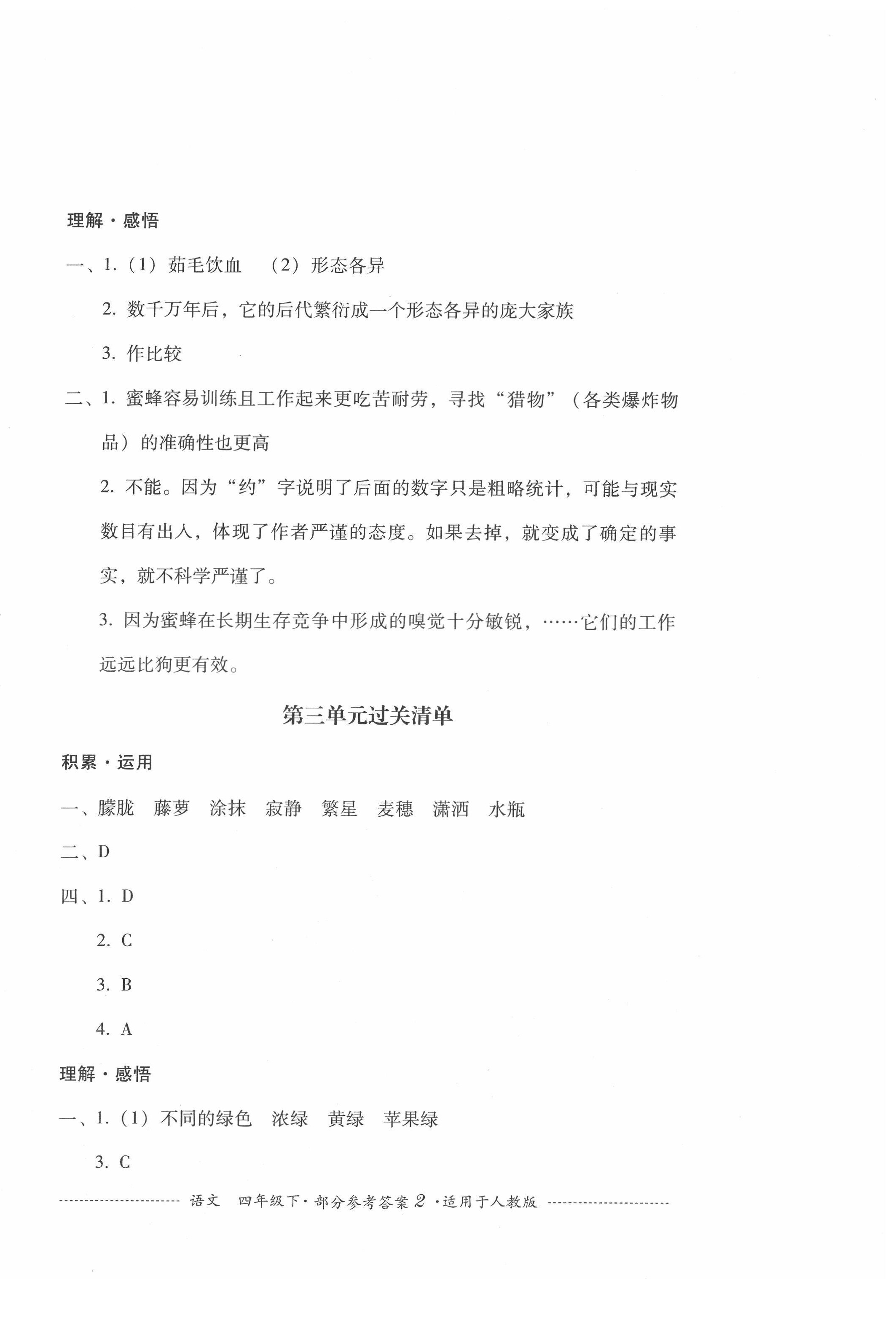 2022年过关清单四川教育出版社四年级语文下册人教版 参考答案第2页