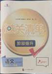 2022年过关清单四川教育出版社六年级语文下册人教版