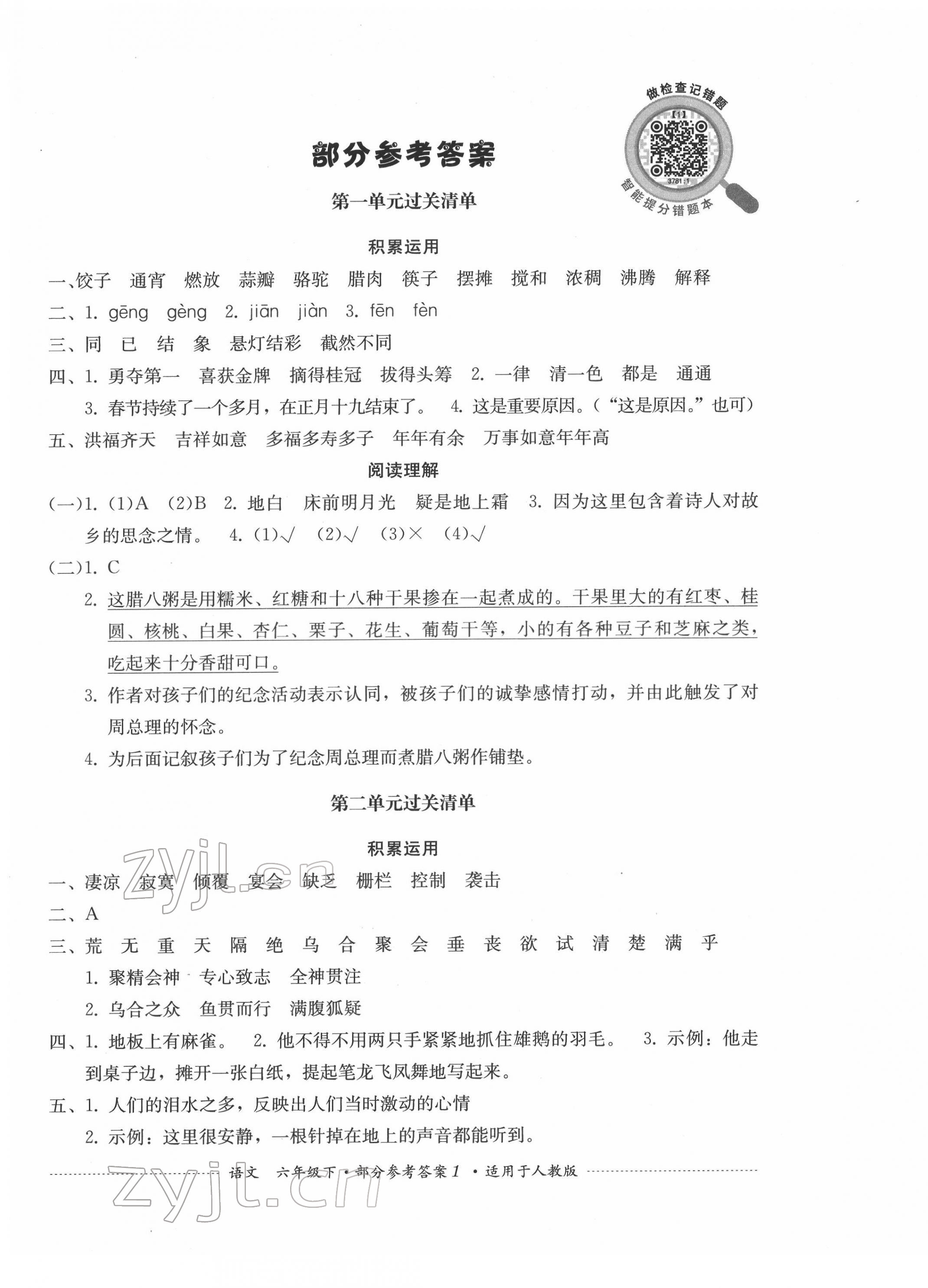 2022年过关清单四川教育出版社六年级语文下册人教版 参考答案第1页