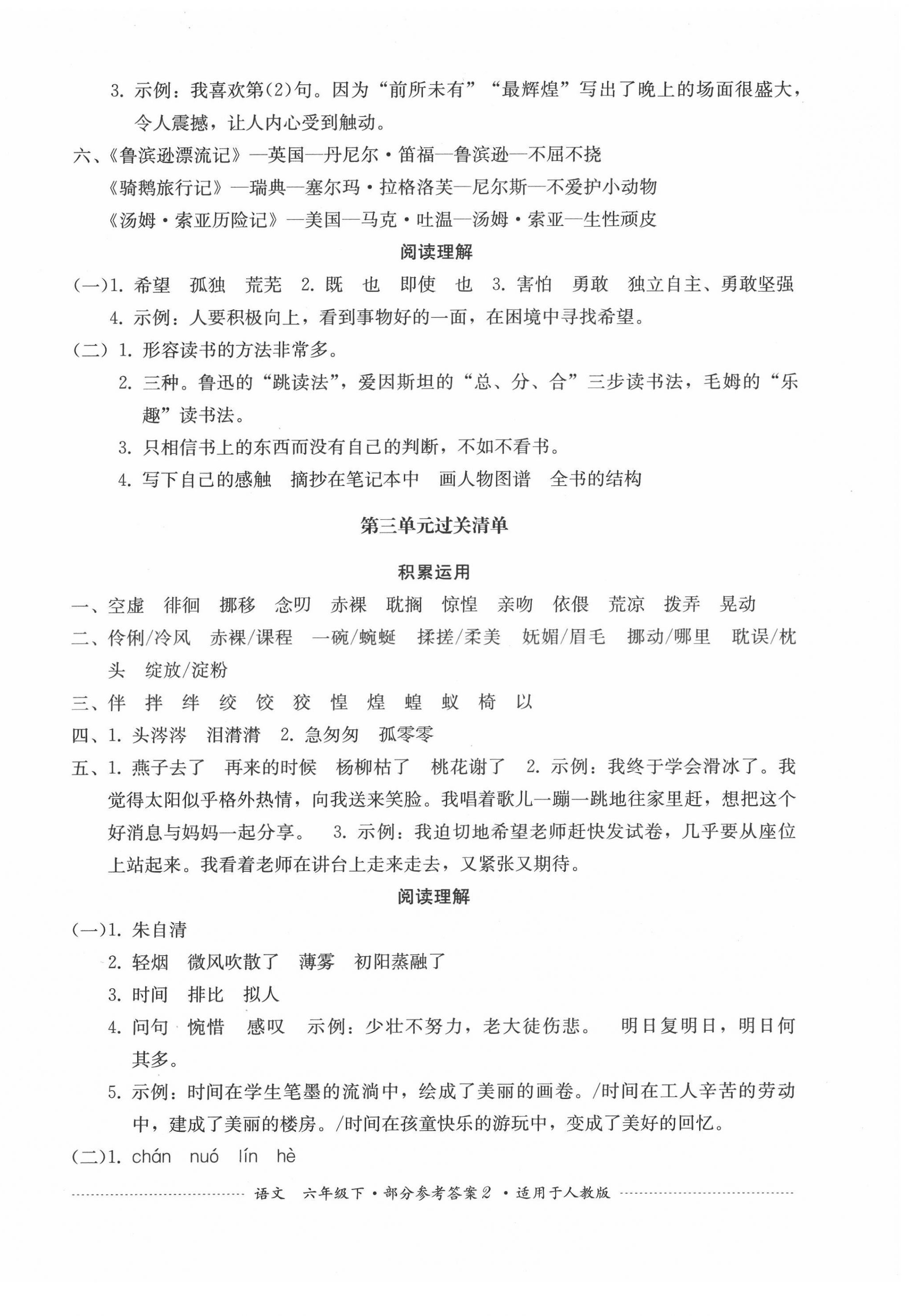 2022年過(guò)關(guān)清單四川教育出版社六年級(jí)語(yǔ)文下冊(cè)人教版 參考答案第2頁(yè)