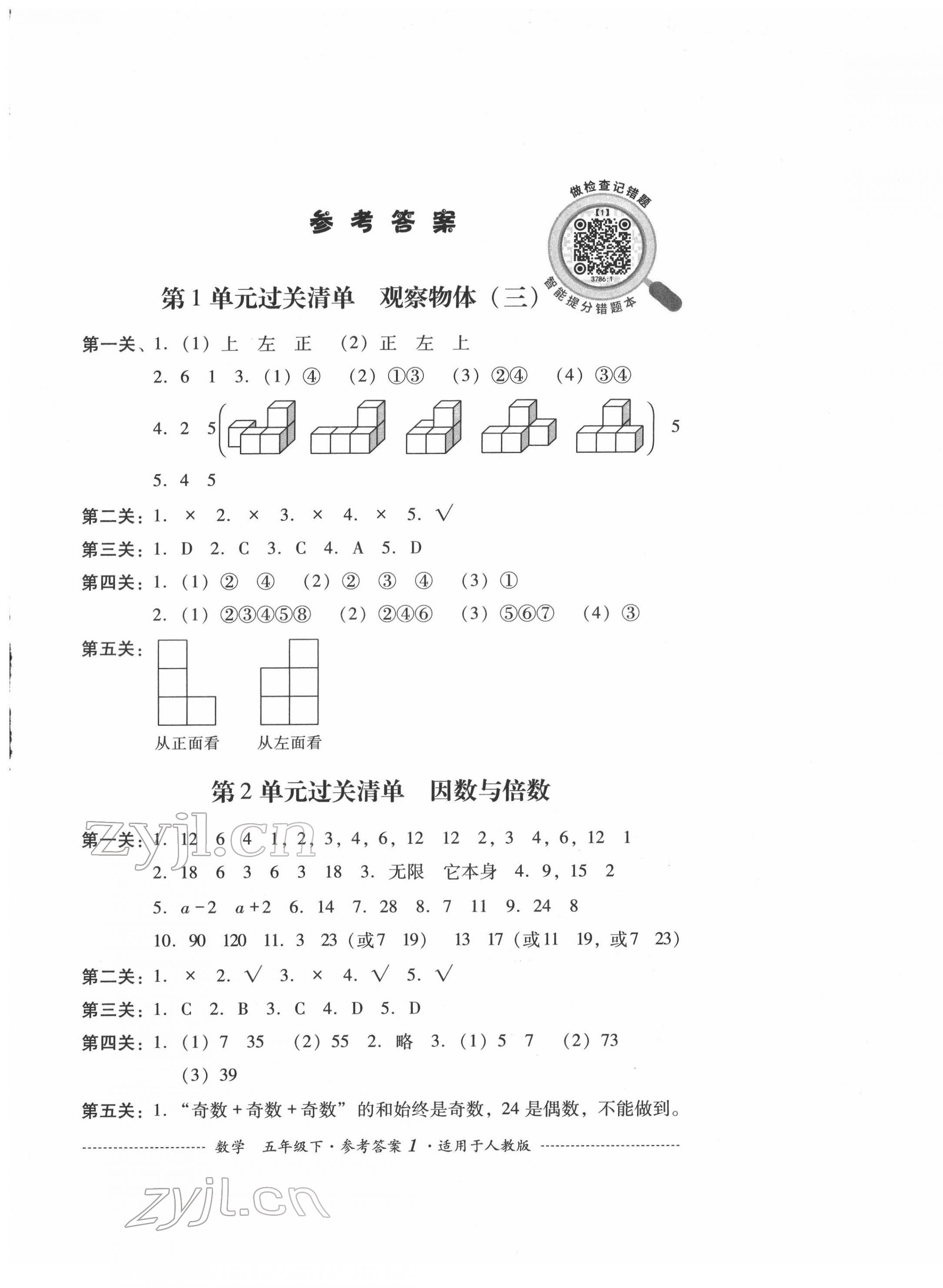 2022年过关清单四川教育出版社五年级数学下册人教版 参考答案第1页