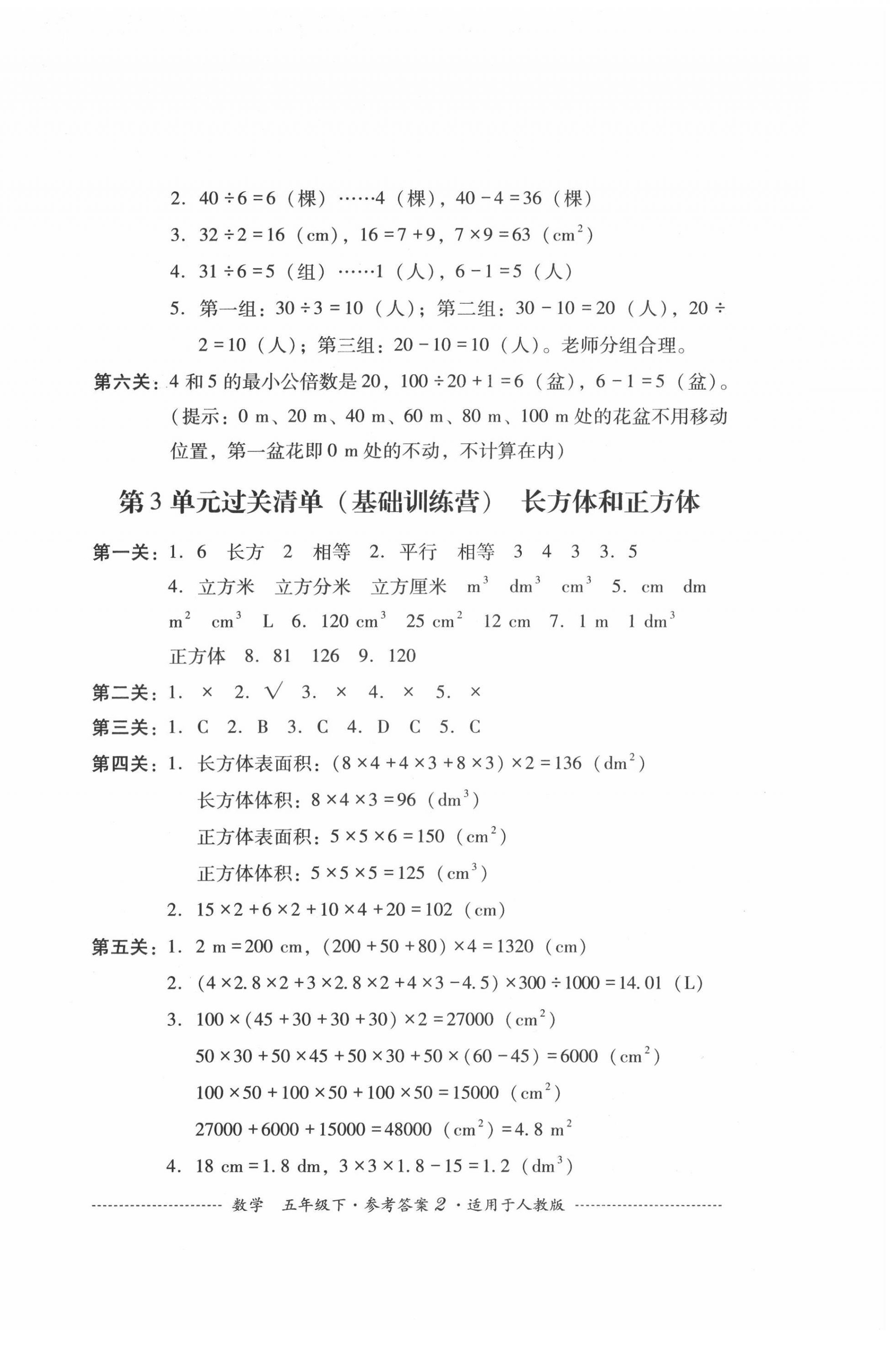 2022年过关清单四川教育出版社五年级数学下册人教版 参考答案第2页