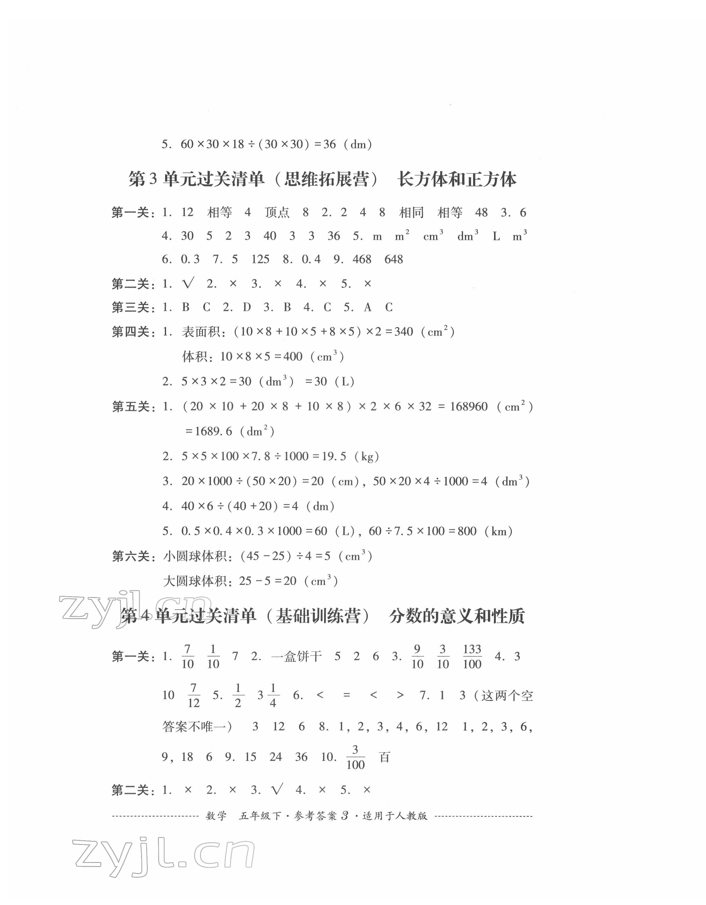 2022年过关清单四川教育出版社五年级数学下册人教版 参考答案第3页