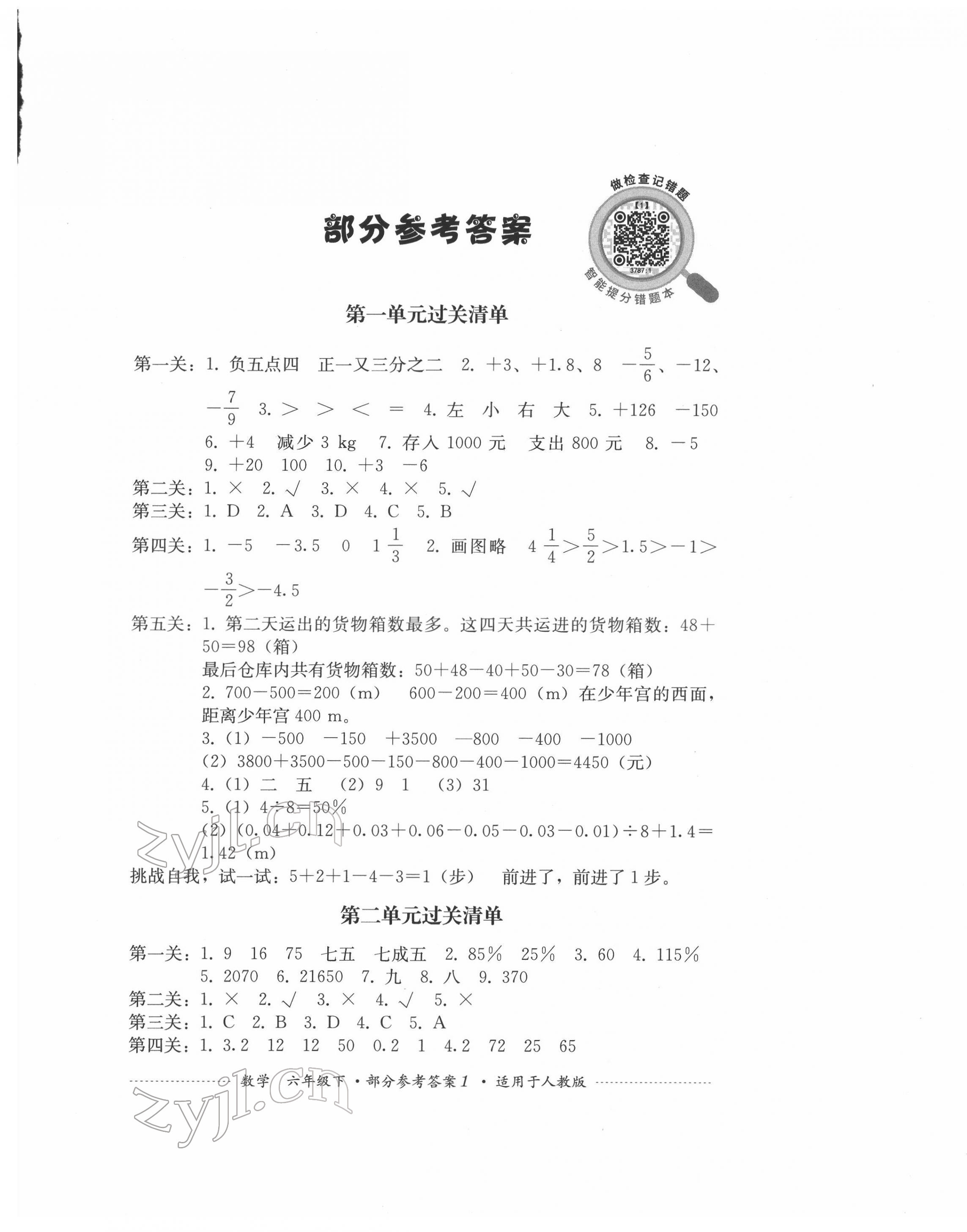 2022年过关清单四川教育出版社六年级数学下册人教版 参考答案第1页