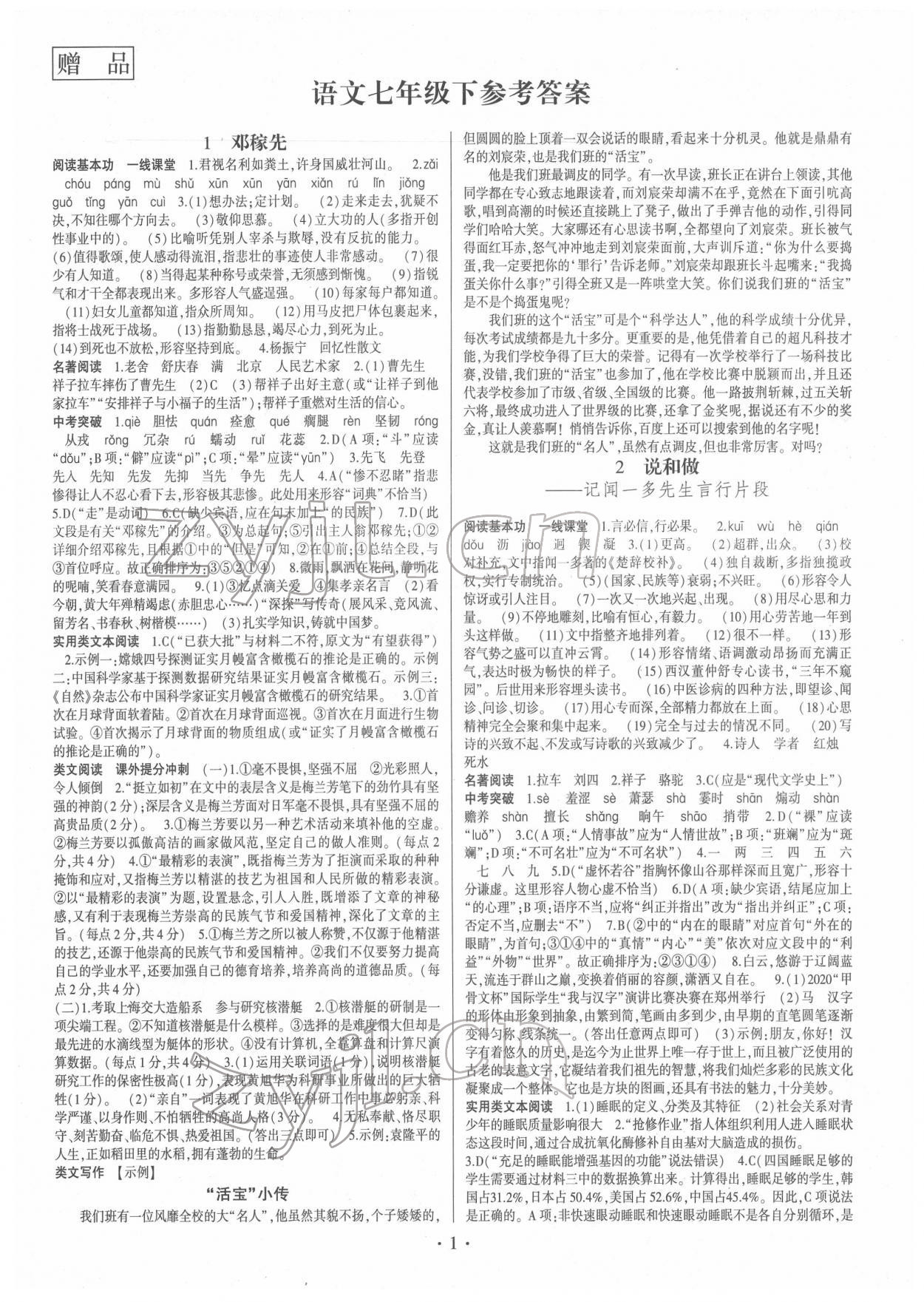 2022年同步寶典1線超越七年級(jí)語(yǔ)文下冊(cè)人教版 第1頁(yè)