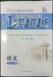 2022年同步寶典1線超越七年級語文下冊人教版