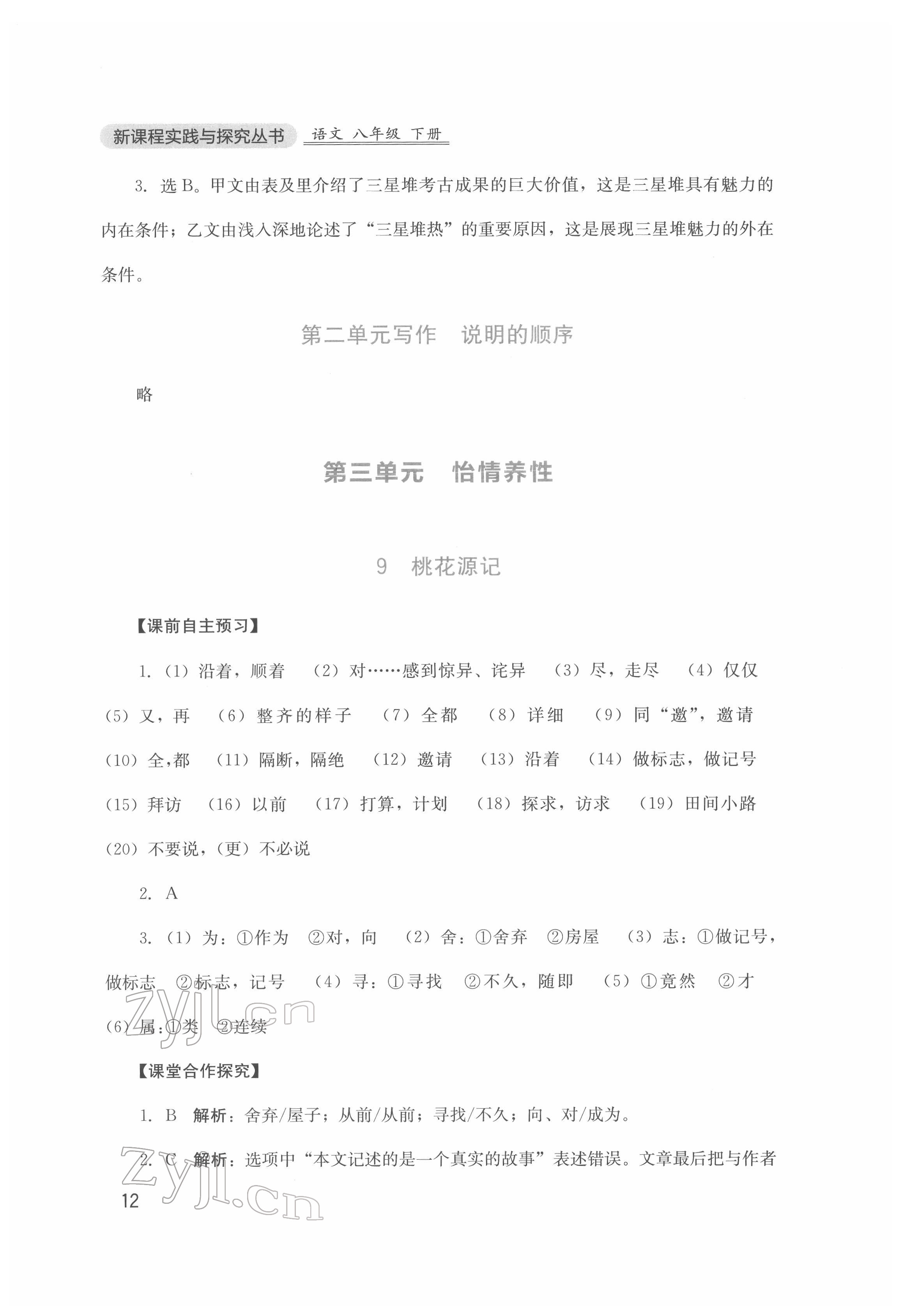 2022年新課程實(shí)踐與探究叢書八年級(jí)語(yǔ)文下冊(cè)人教版 第12頁(yè)