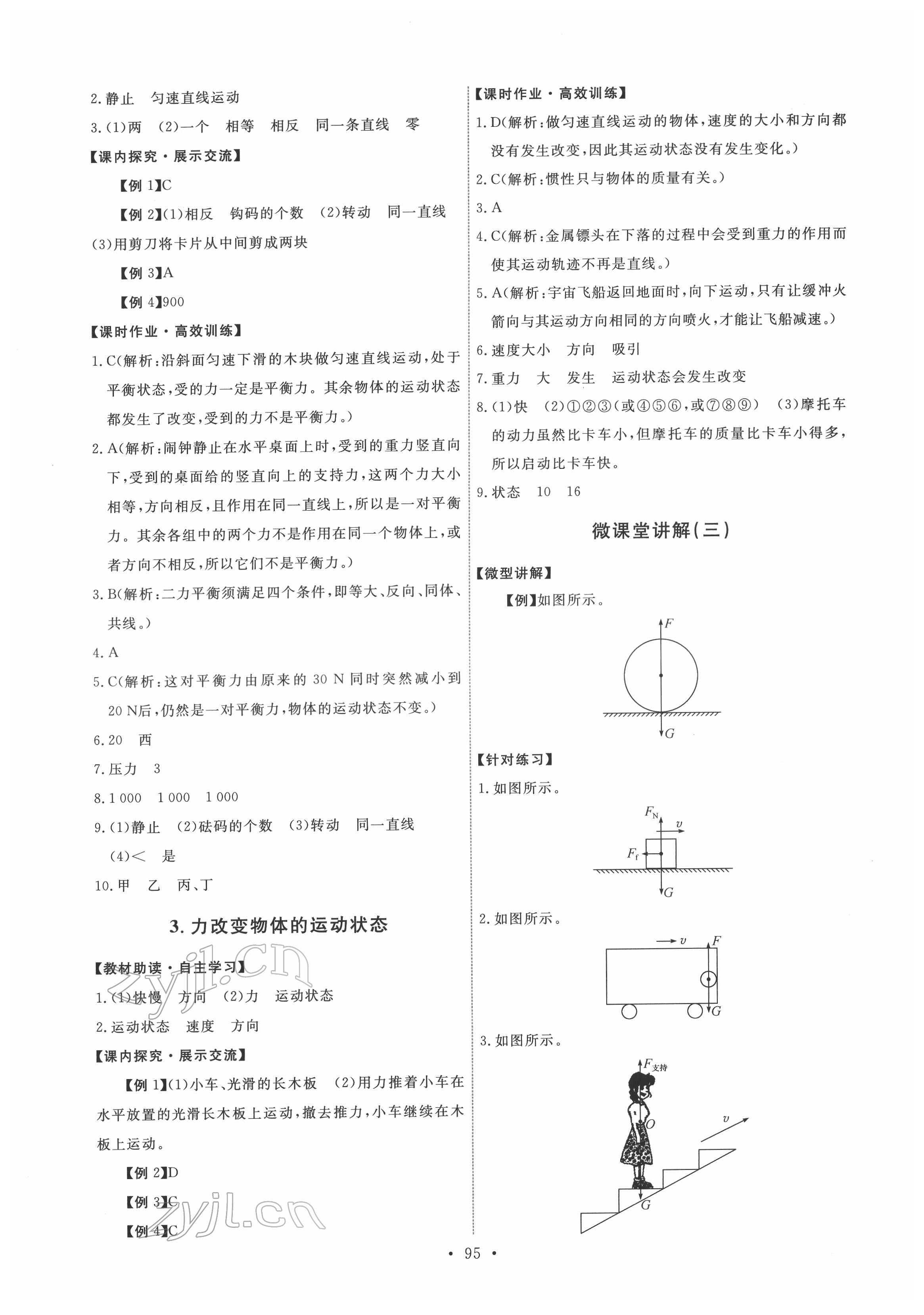 2022年能力培養(yǎng)與測(cè)試八年級(jí)物理下冊(cè)教科版 第5頁(yè)