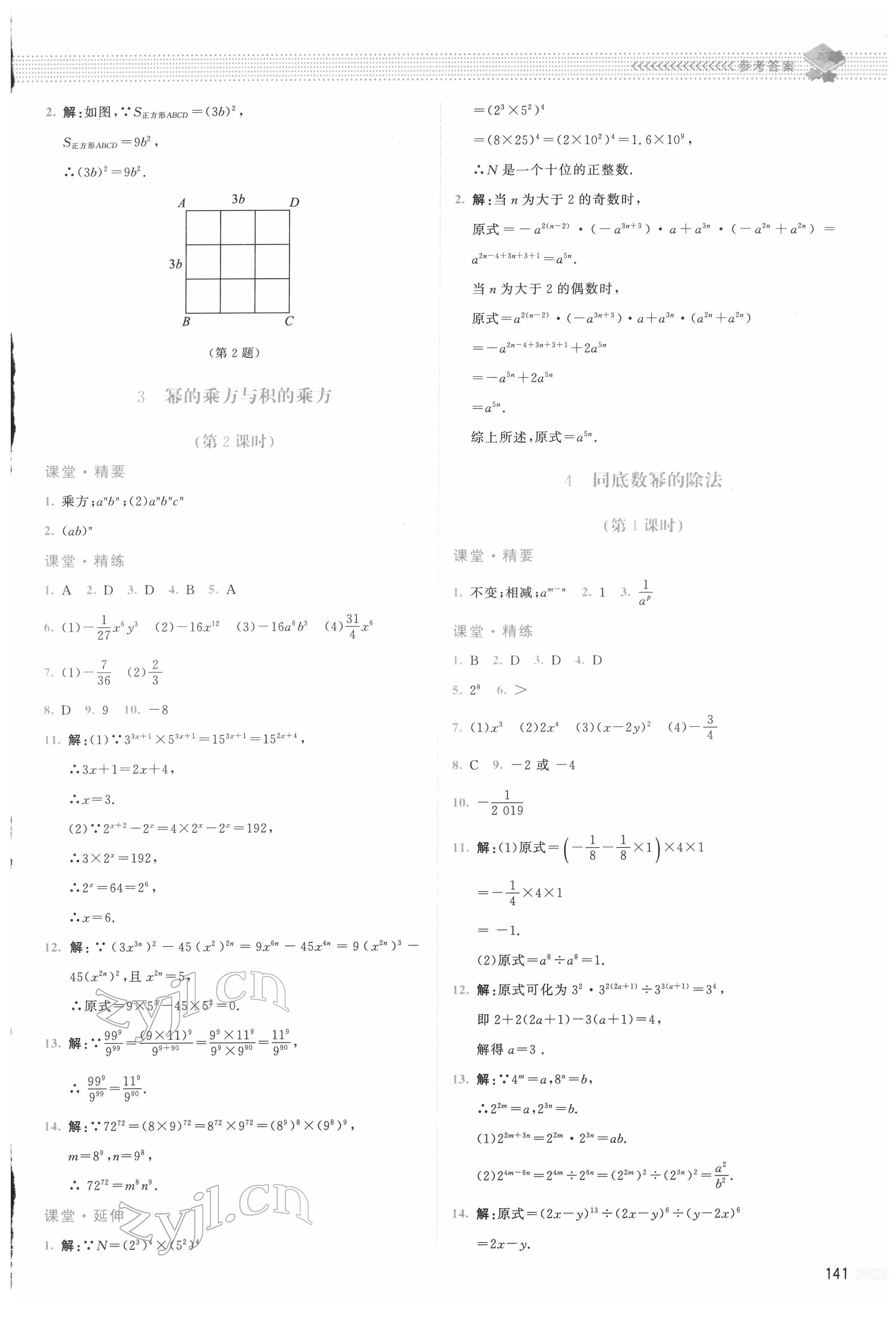 2022年課堂精練七年級數(shù)學下冊北師大版四川專版 參考答案第2頁