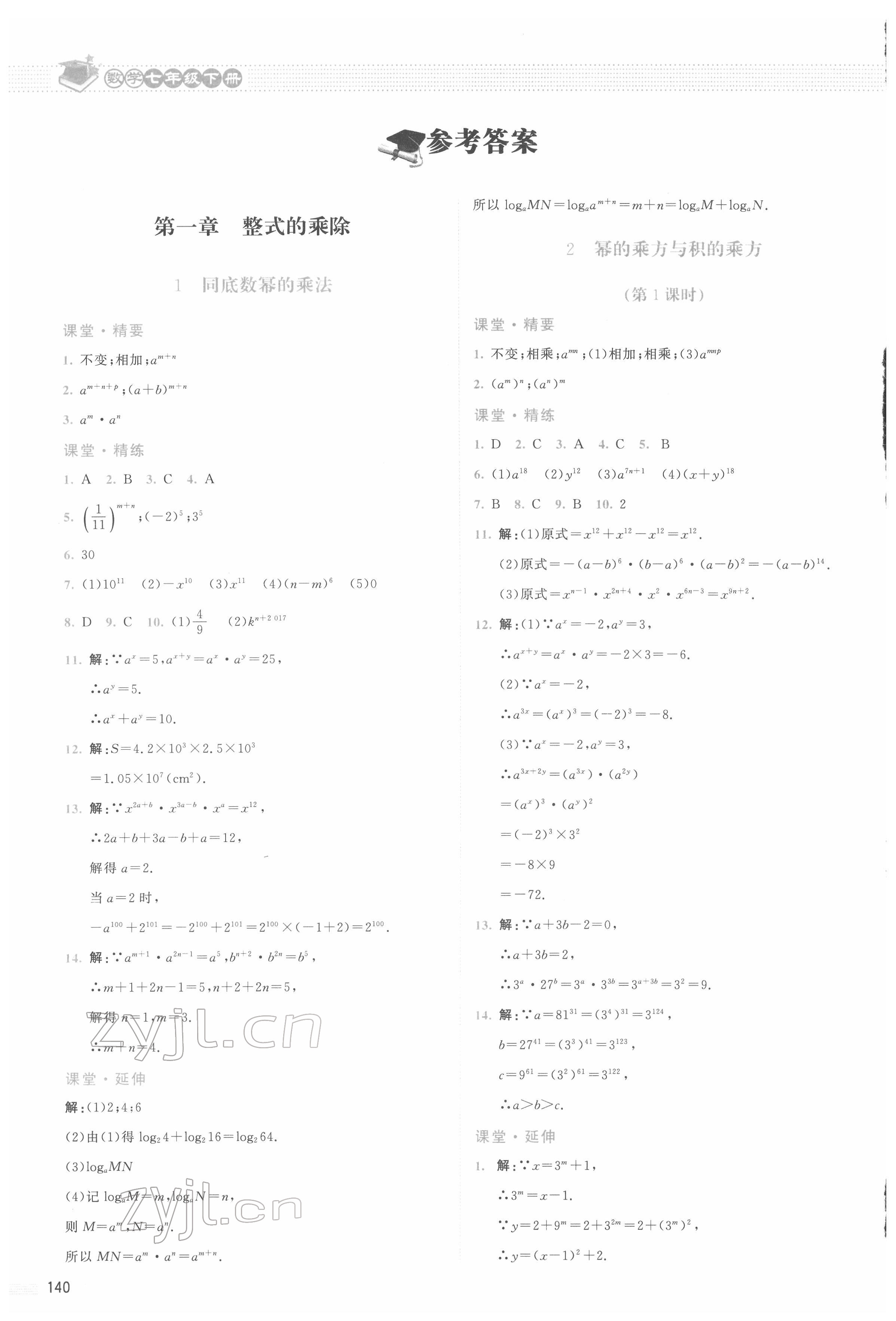 2022年课堂精练七年级数学下册北师大版四川专版 参考答案第1页