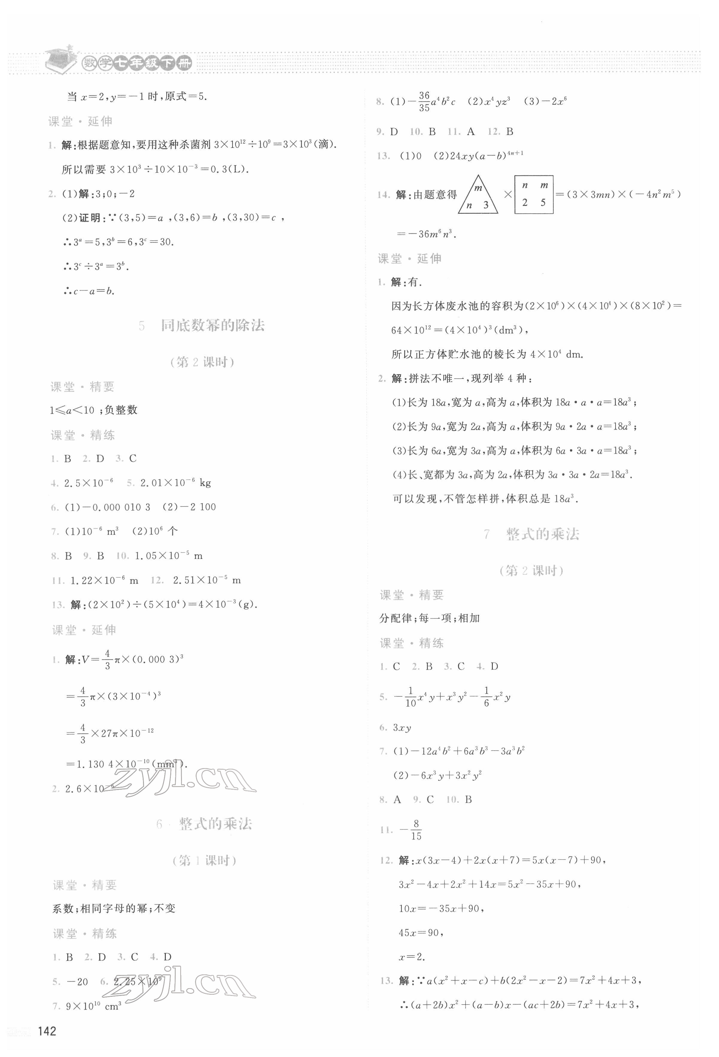 2022年課堂精練七年級數(shù)學下冊北師大版四川專版 參考答案第3頁