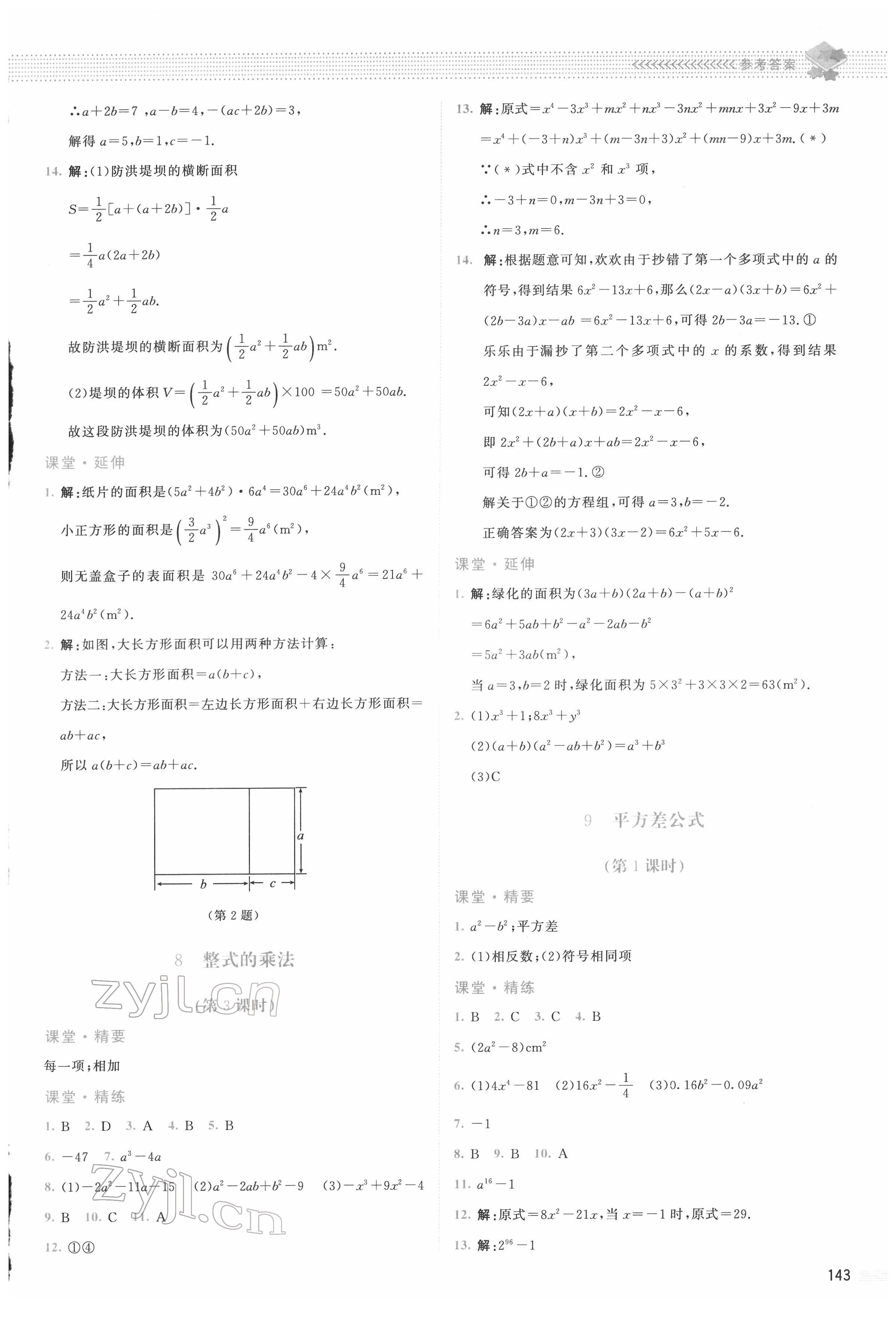 2022年课堂精练七年级数学下册北师大版四川专版 参考答案第4页