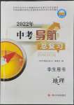 2022年中考導(dǎo)航總復(fù)習(xí)地理