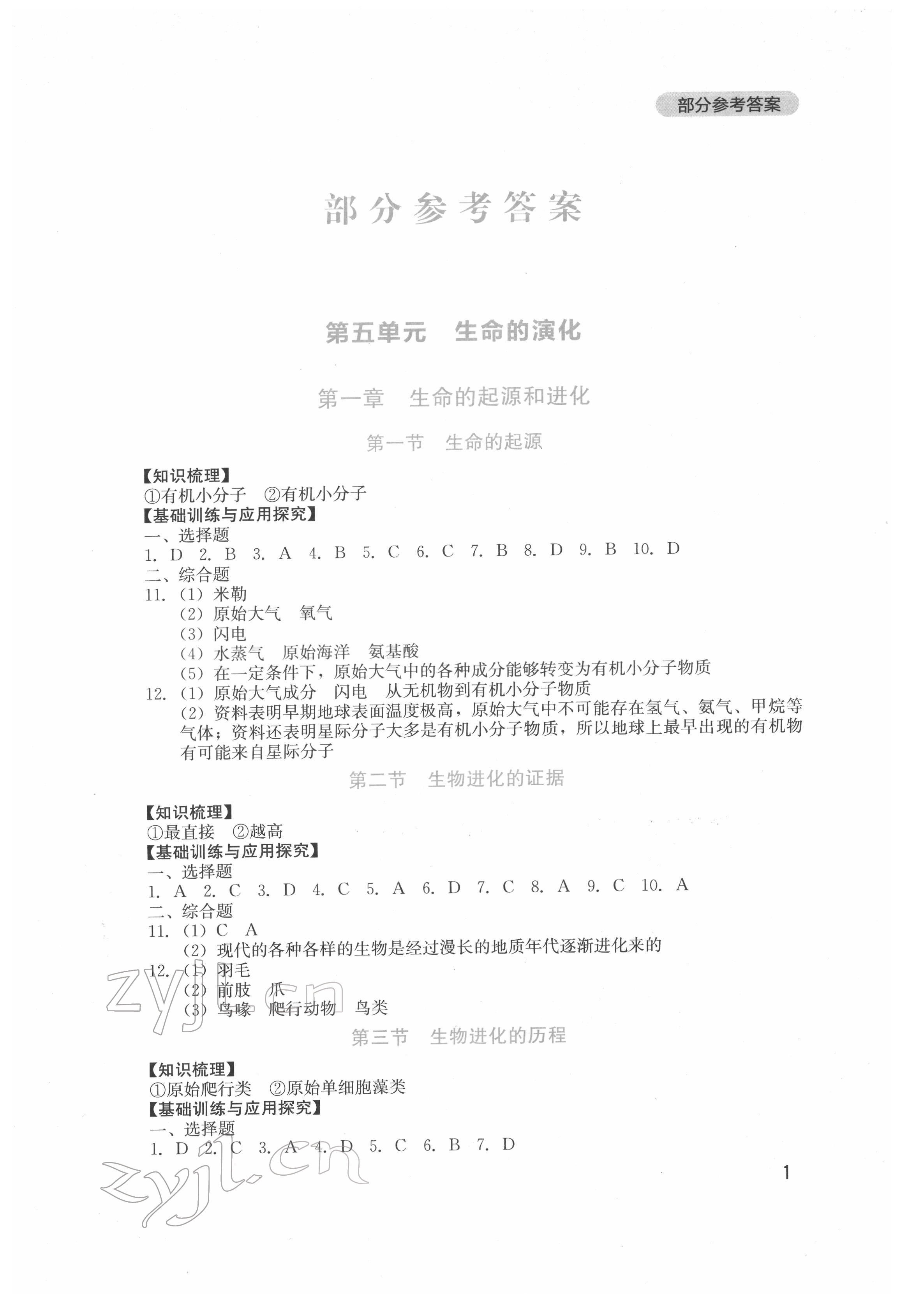 2022年新課程實踐與探究叢書八年級生物下冊濟南版 第1頁