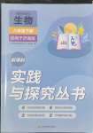 2022年新課程實踐與探究叢書八年級生物下冊濟南版