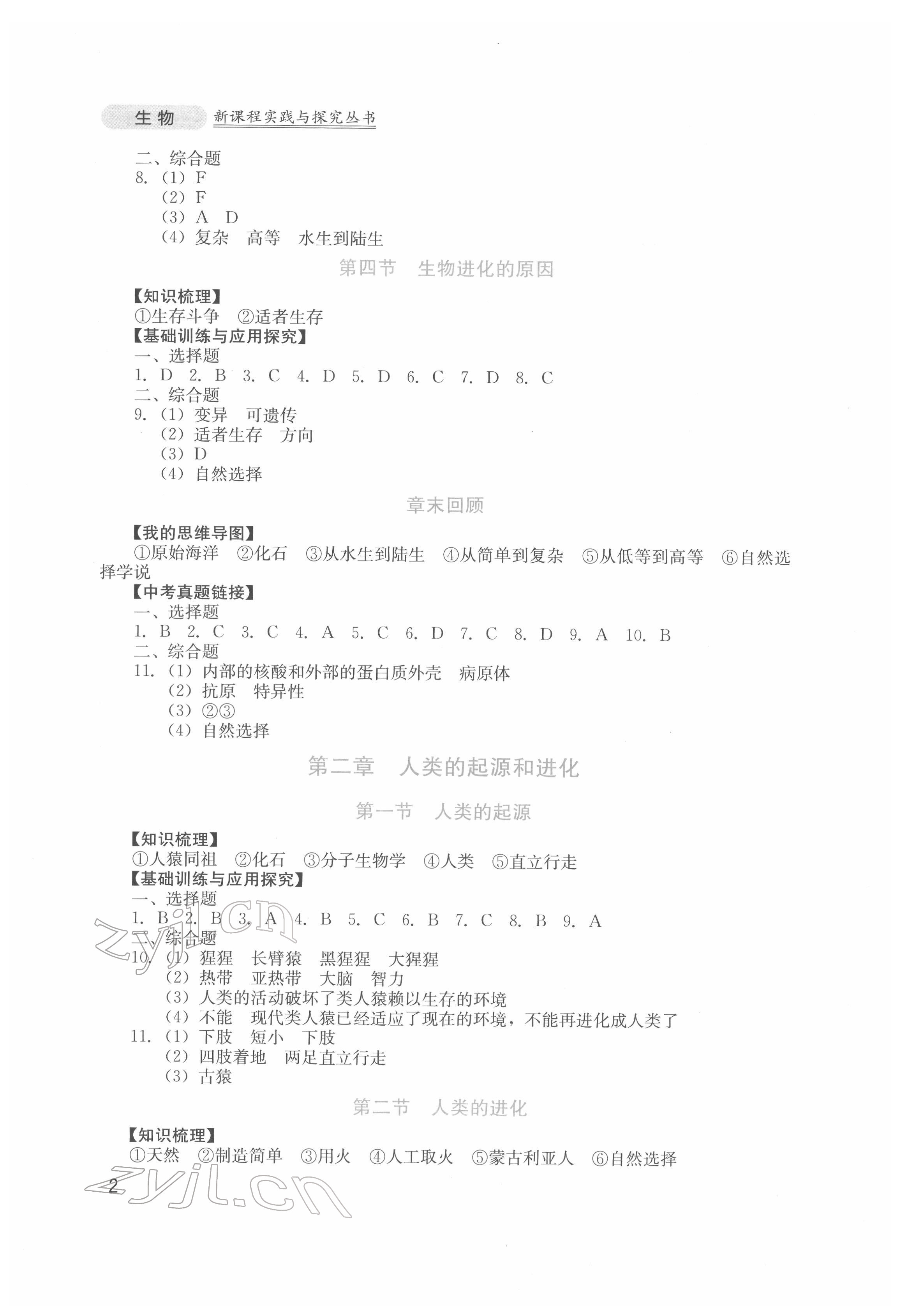 2022年新課程實(shí)踐與探究叢書八年級(jí)生物下冊(cè)濟(jì)南版 第2頁