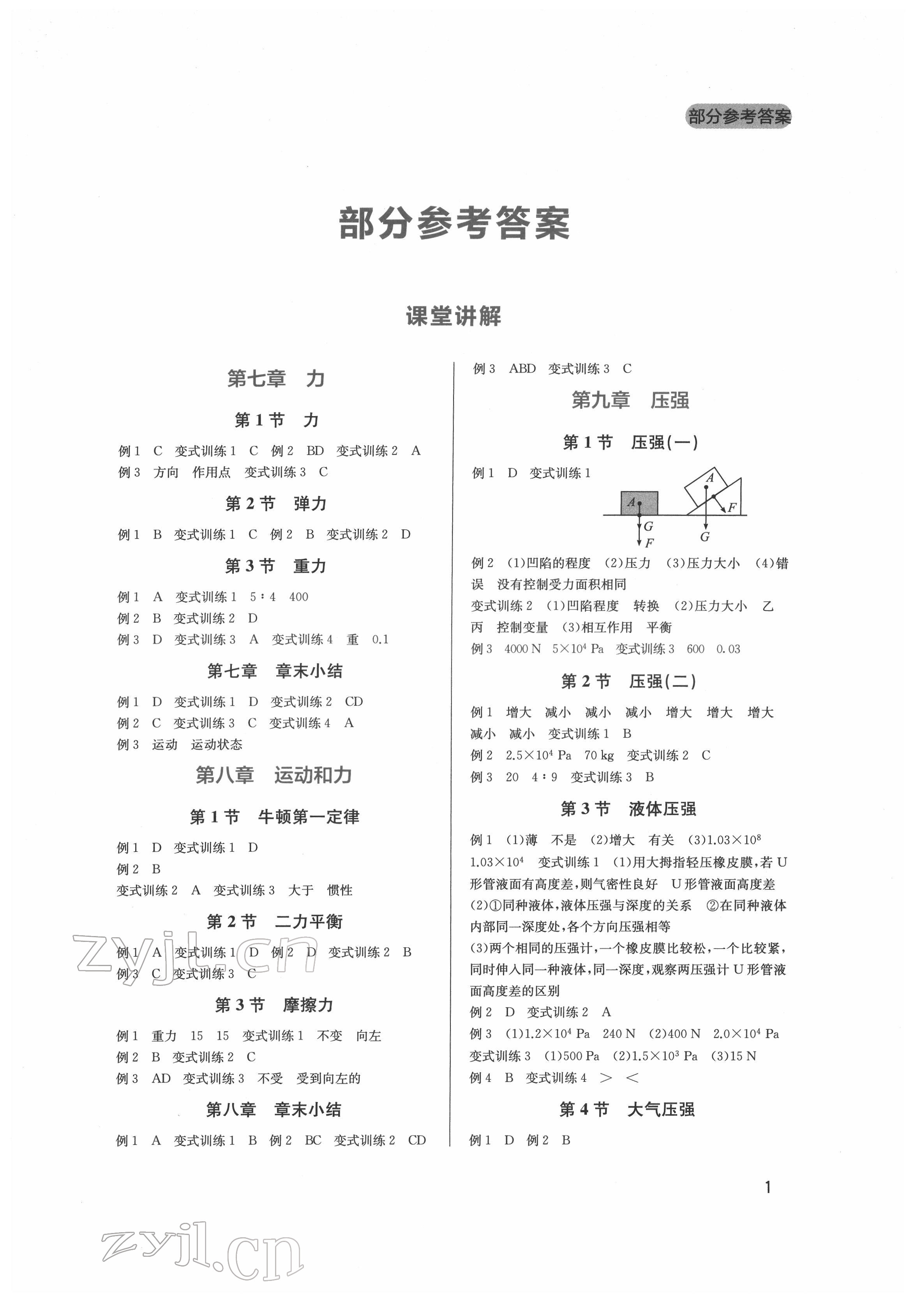 2022年新课程实践与探究丛书八年级物理下册人教版 第1页