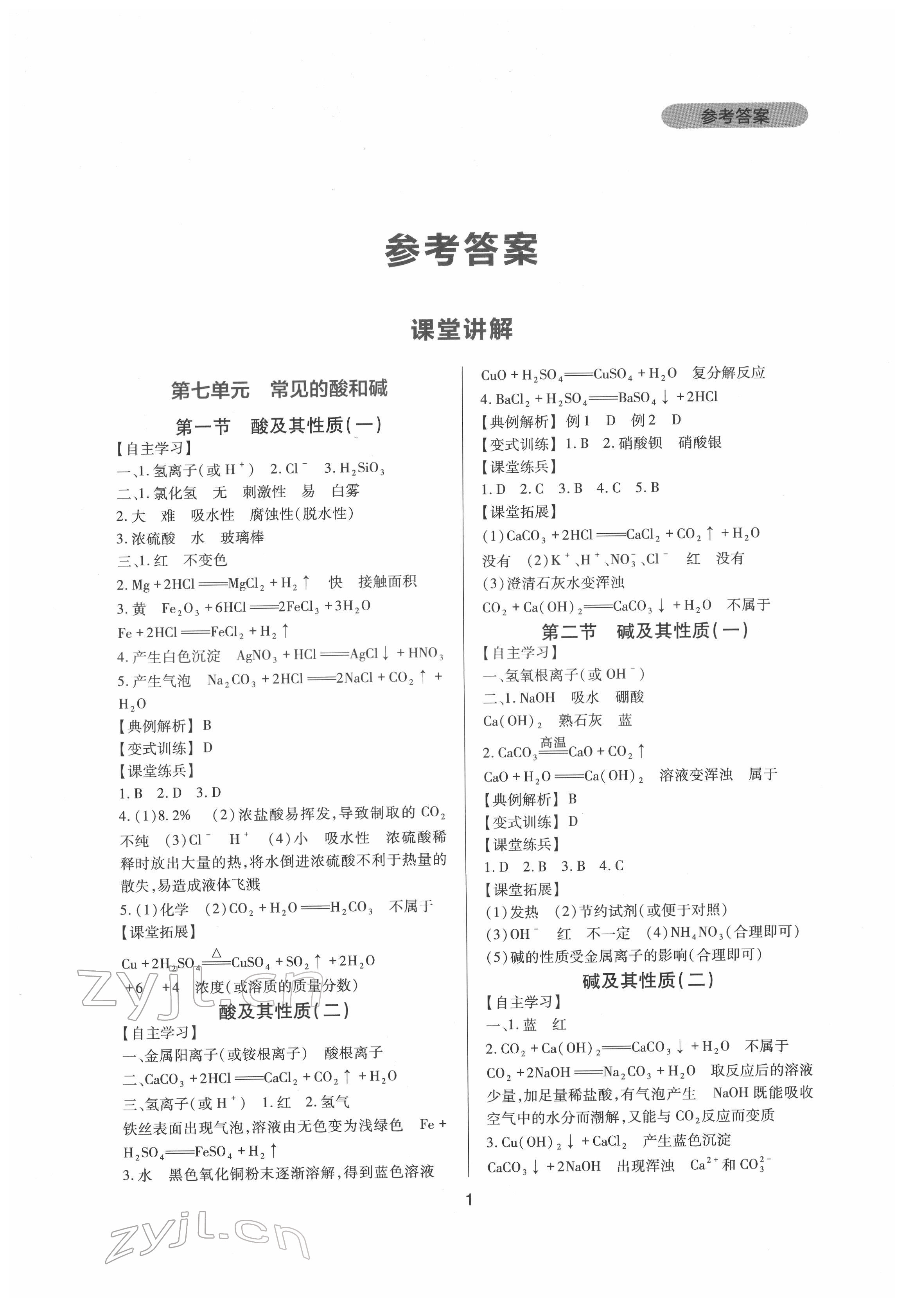 2022年新課程實踐與探究叢書九年級化學(xué)下冊魯教版 第1頁