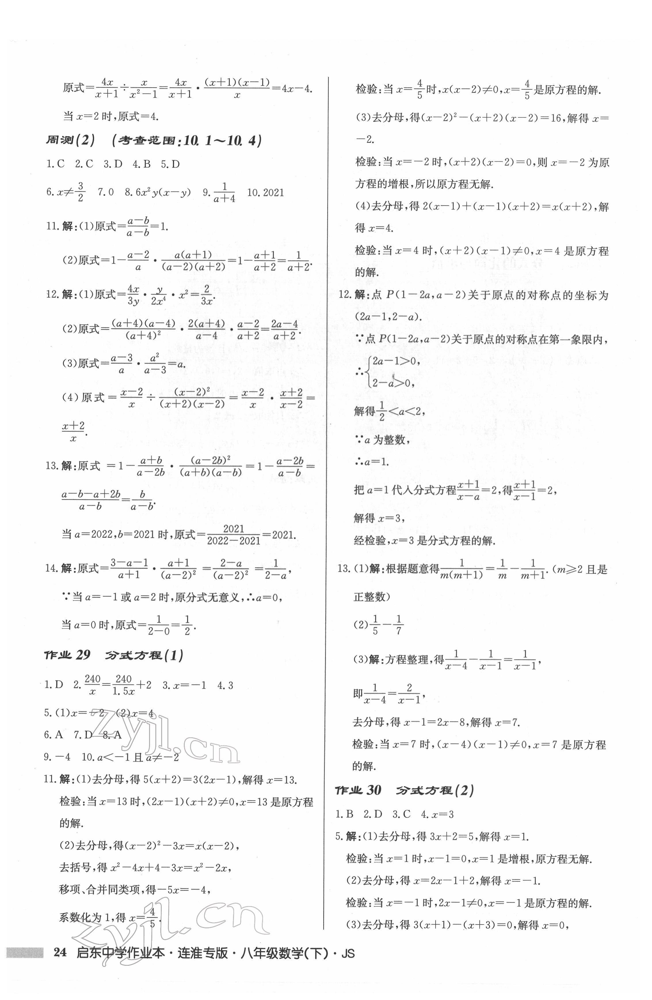 2022年启东中学作业本八年级数学下册苏科版连淮专版 参考答案第24页