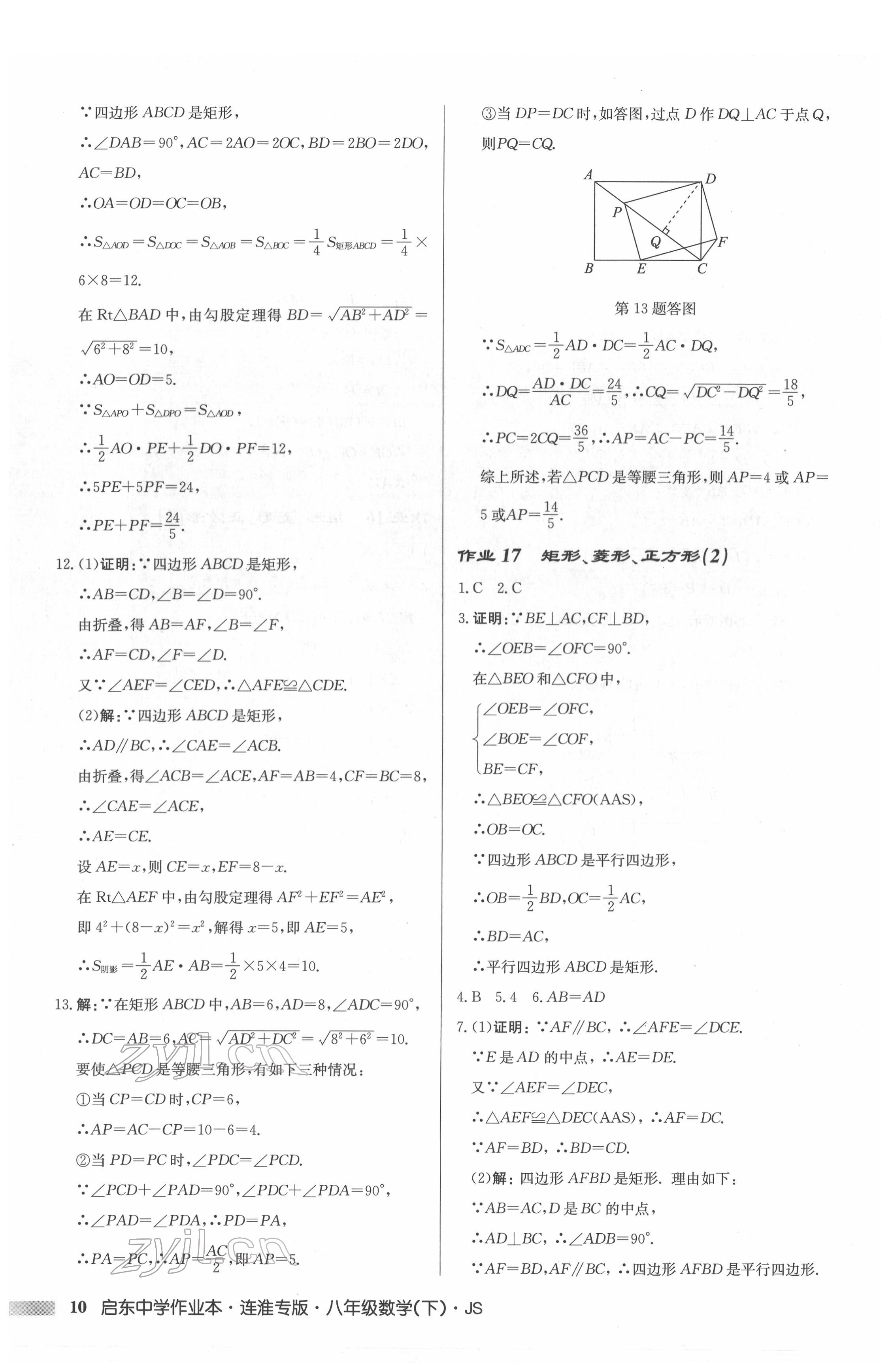 2022年启东中学作业本八年级数学下册苏科版连淮专版 参考答案第10页