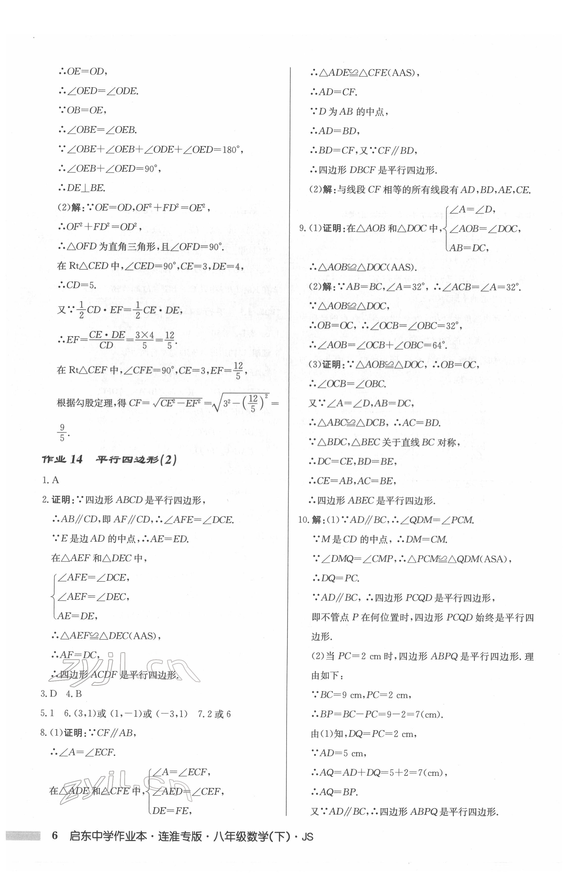 2022年启东中学作业本八年级数学下册苏科版连淮专版 参考答案第6页