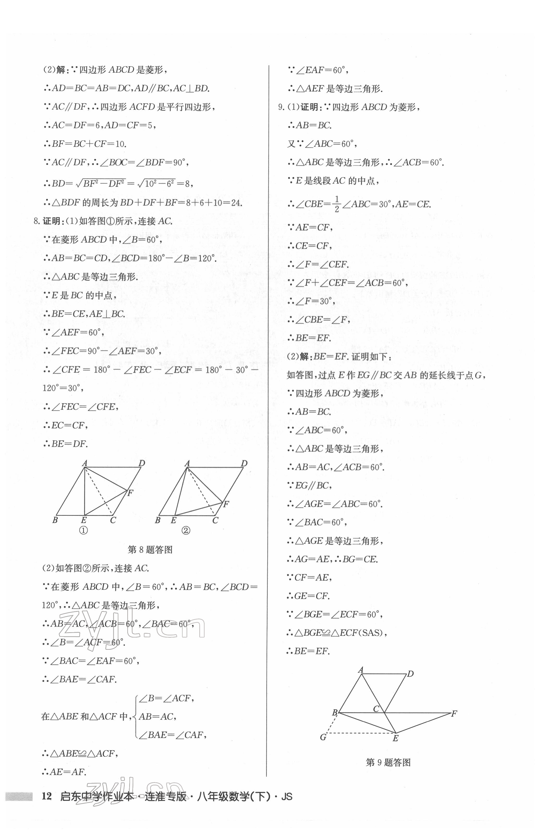 2022年启东中学作业本八年级数学下册苏科版连淮专版 参考答案第12页