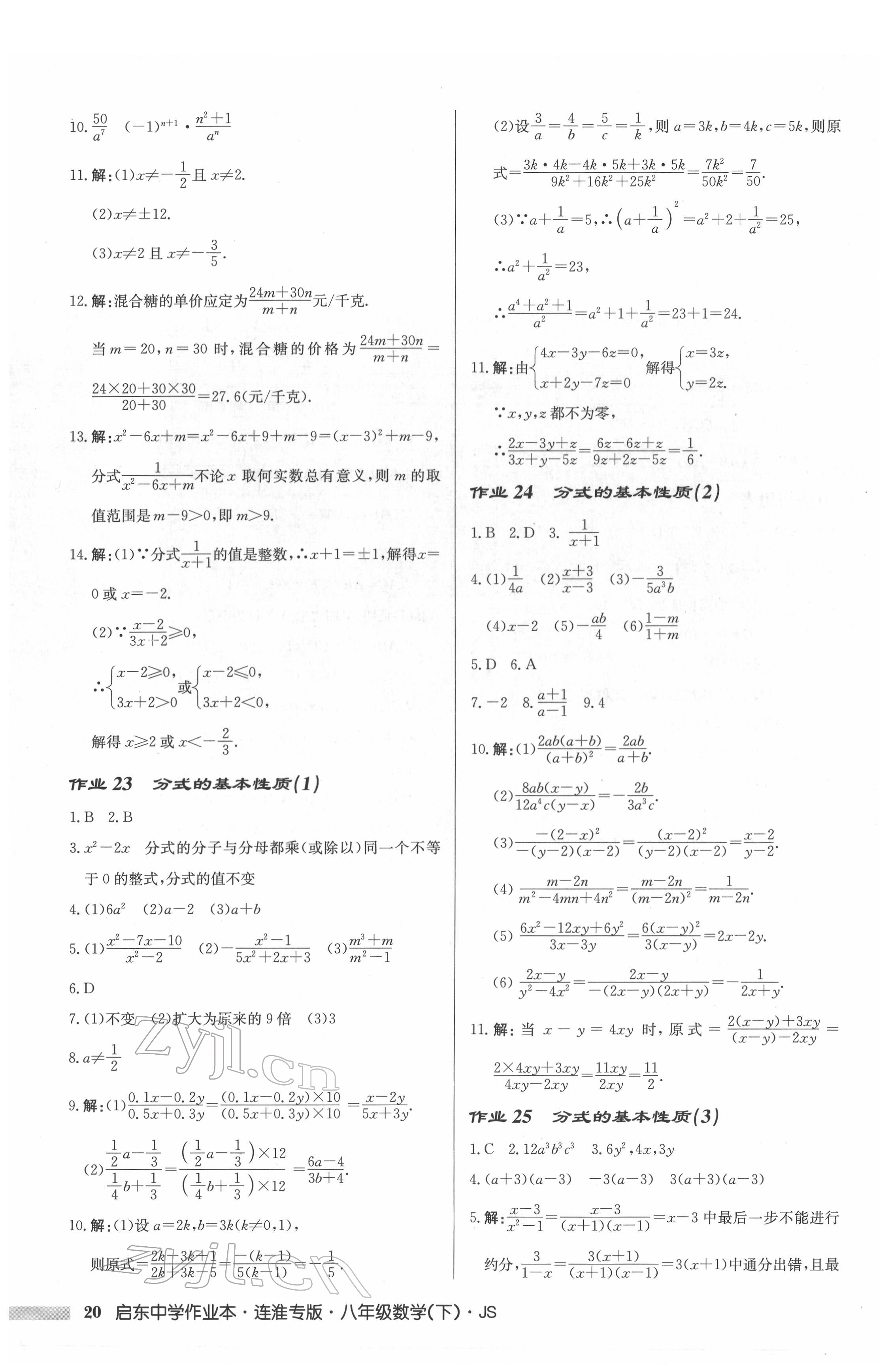 2022年启东中学作业本八年级数学下册苏科版连淮专版 参考答案第20页