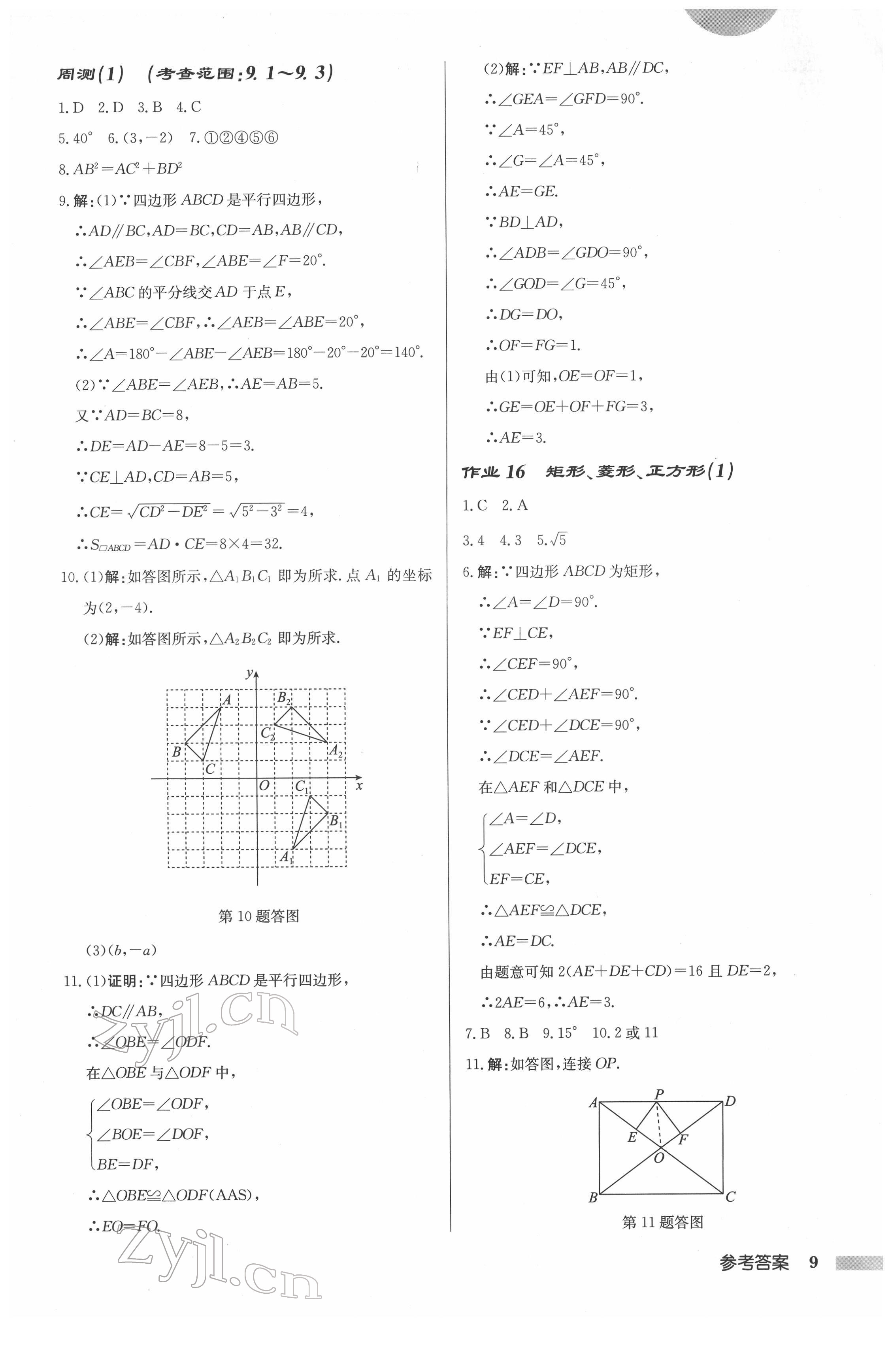 2022年启东中学作业本八年级数学下册苏科版连淮专版 参考答案第9页