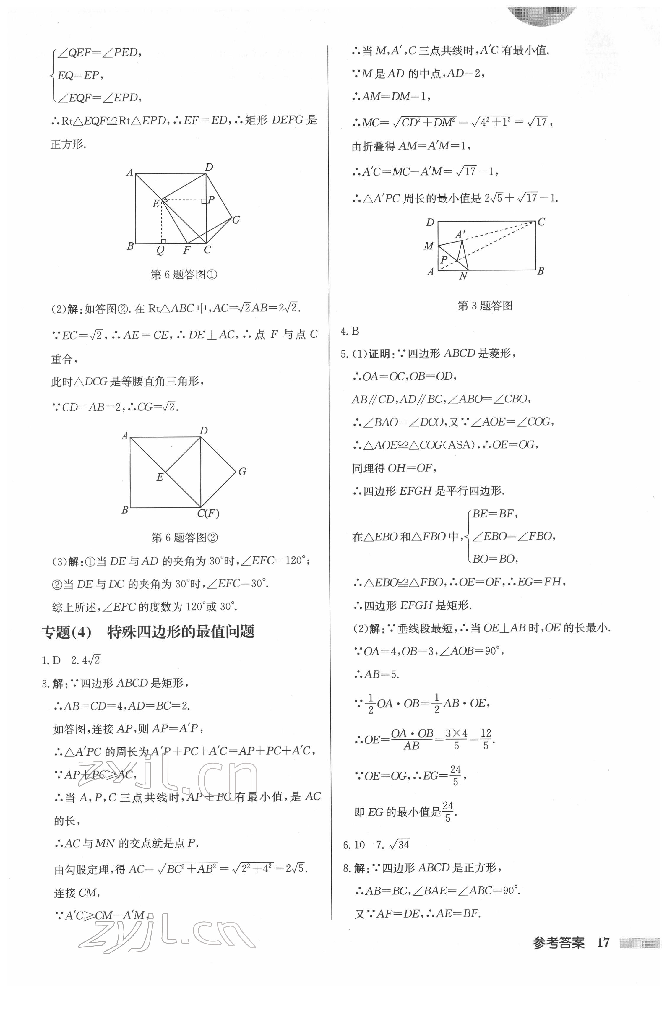 2022年啟東中學作業(yè)本八年級數(shù)學下冊蘇科版連淮專版 參考答案第17頁