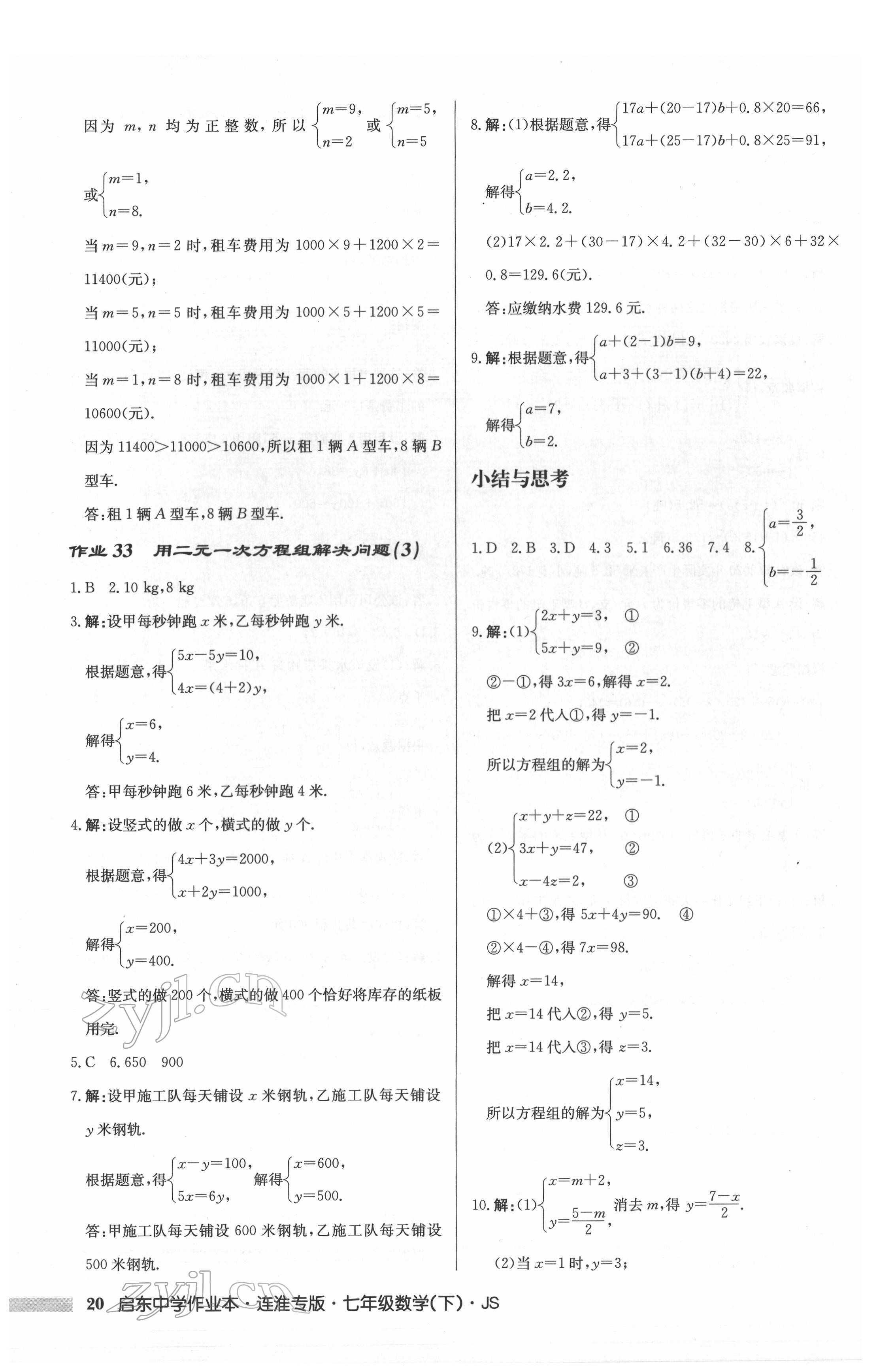 2022年啟東中學(xué)作業(yè)本七年級(jí)數(shù)學(xué)下冊(cè)蘇科版連淮專版 第20頁