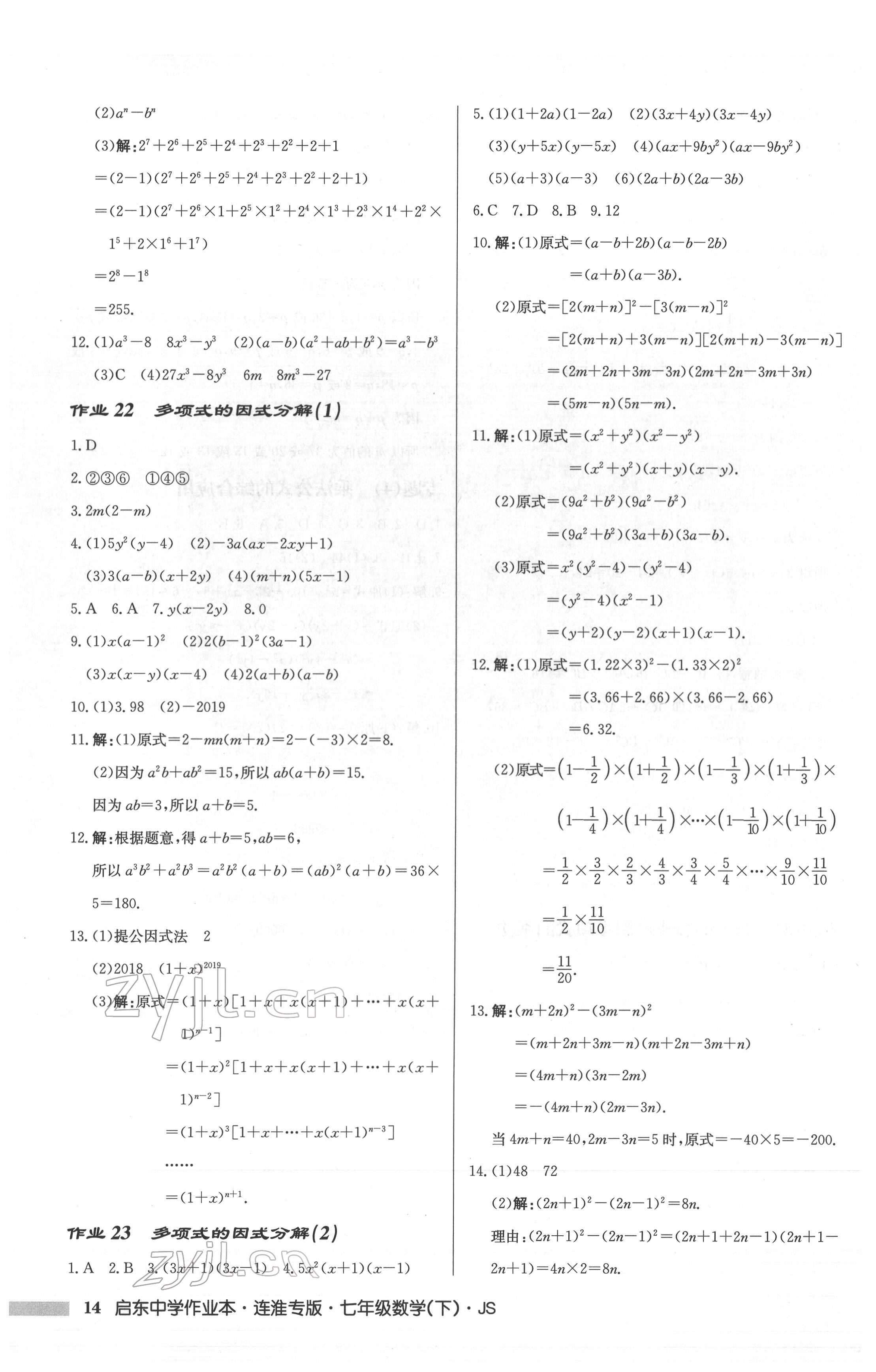 2022年啟東中學(xué)作業(yè)本七年級數(shù)學(xué)下冊蘇科版連淮專版 第14頁