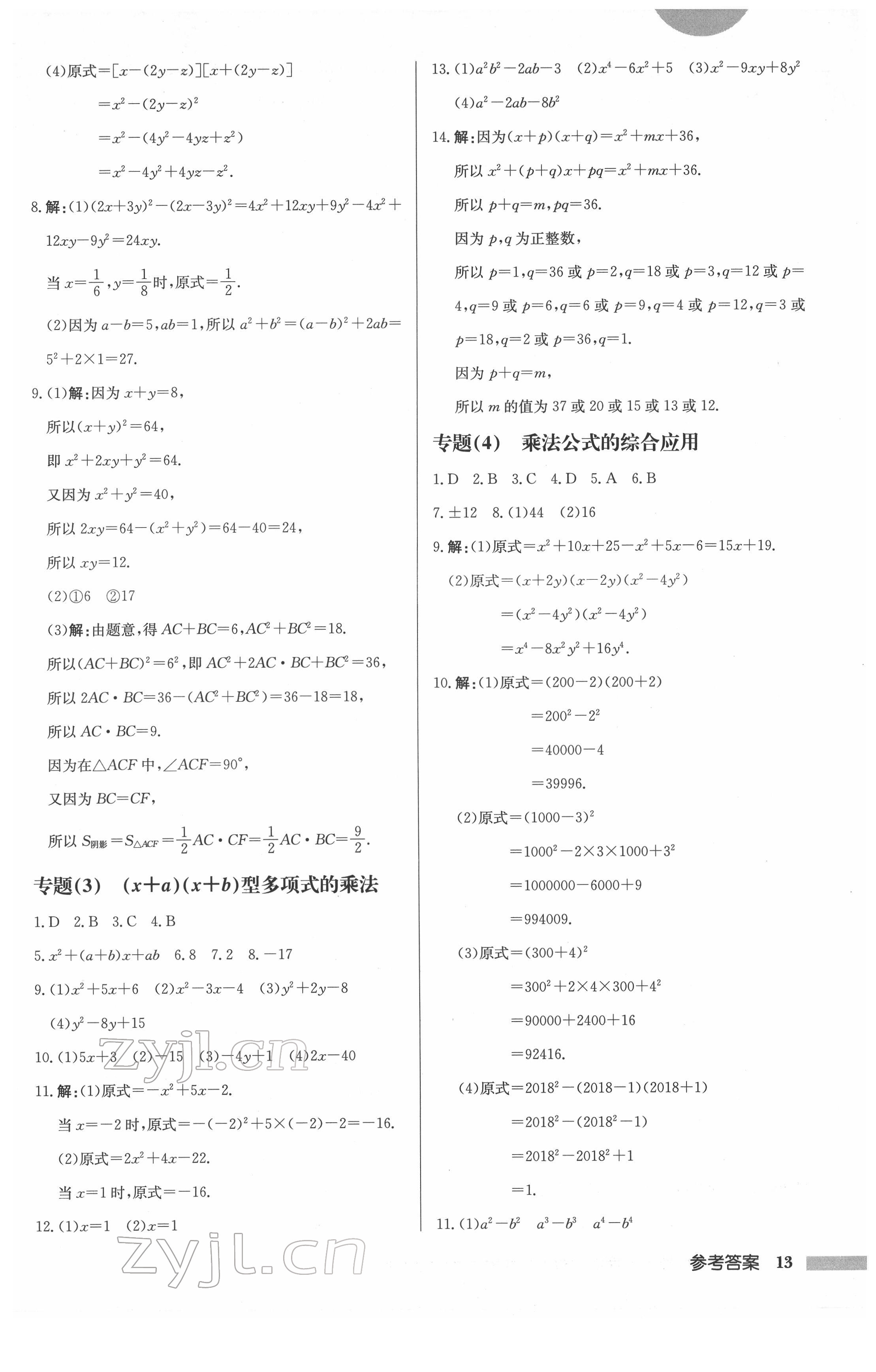 2022年啟東中學(xué)作業(yè)本七年級數(shù)學(xué)下冊蘇科版連淮專版 第13頁