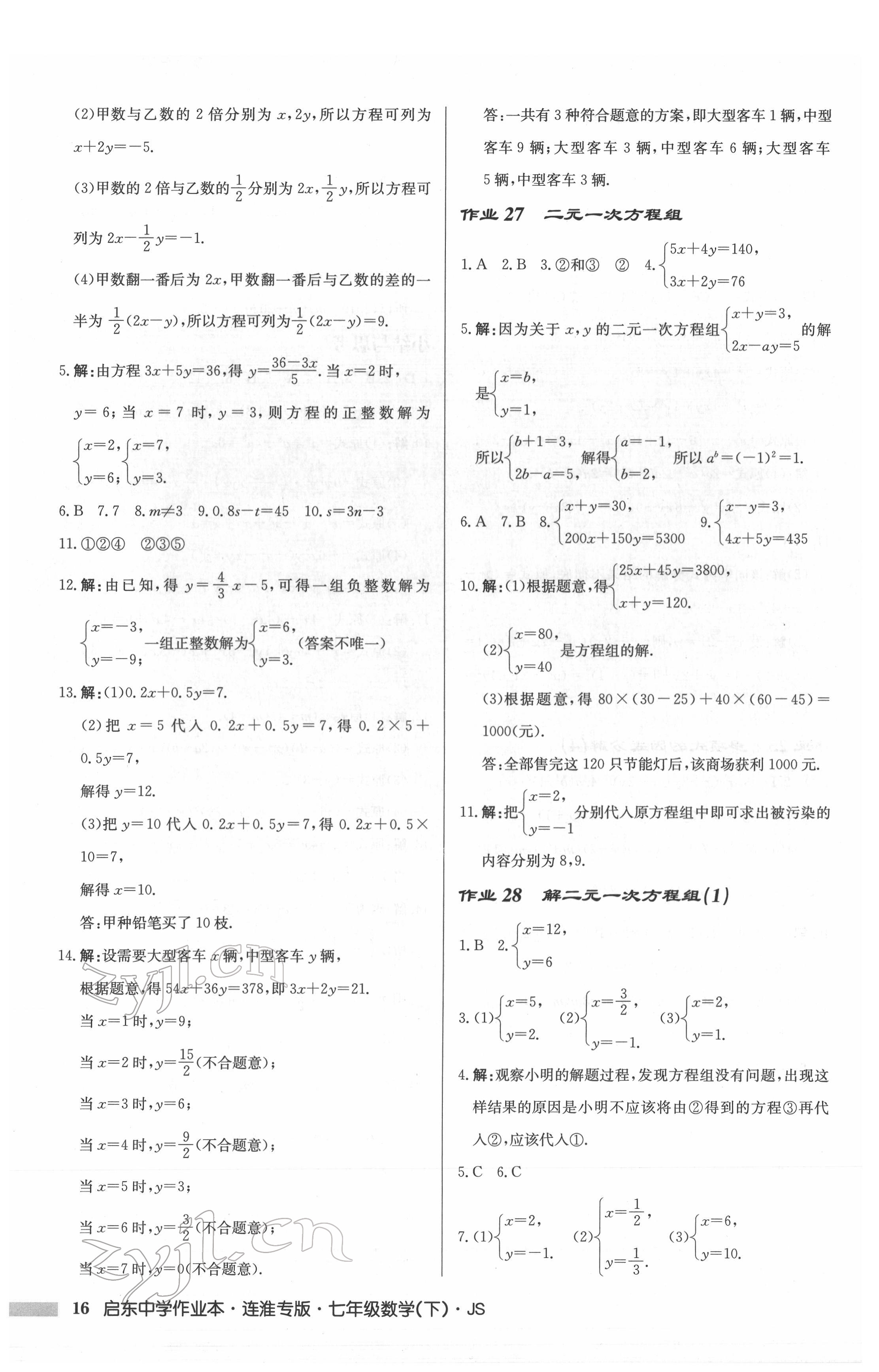 2022年啟東中學(xué)作業(yè)本七年級(jí)數(shù)學(xué)下冊(cè)蘇科版連淮專版 第16頁