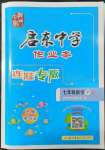 2022年啟東中學(xué)作業(yè)本七年級數(shù)學(xué)下冊蘇科版連淮專版