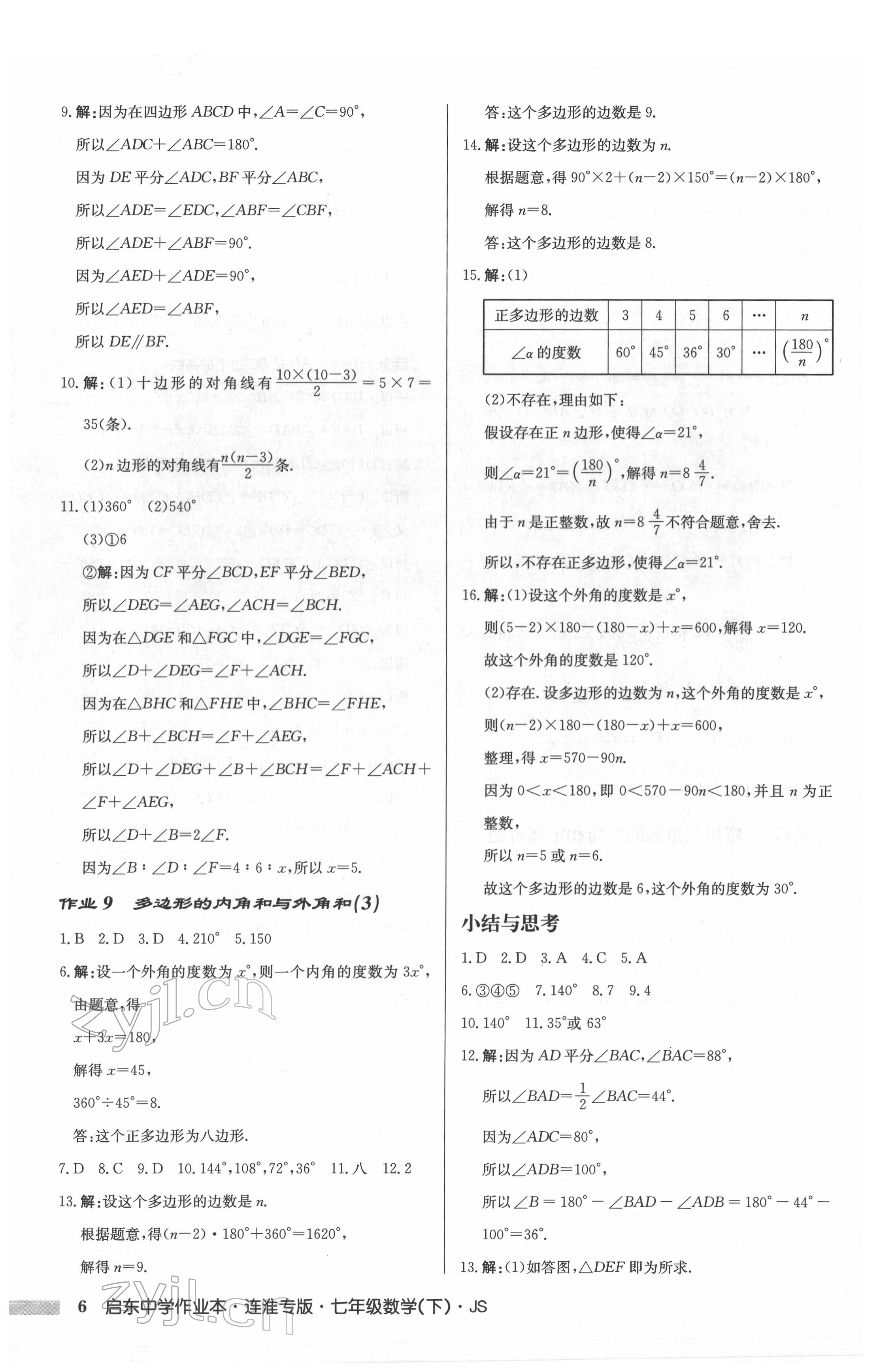 2022年啟東中學(xué)作業(yè)本七年級數(shù)學(xué)下冊蘇科版連淮專版 第6頁