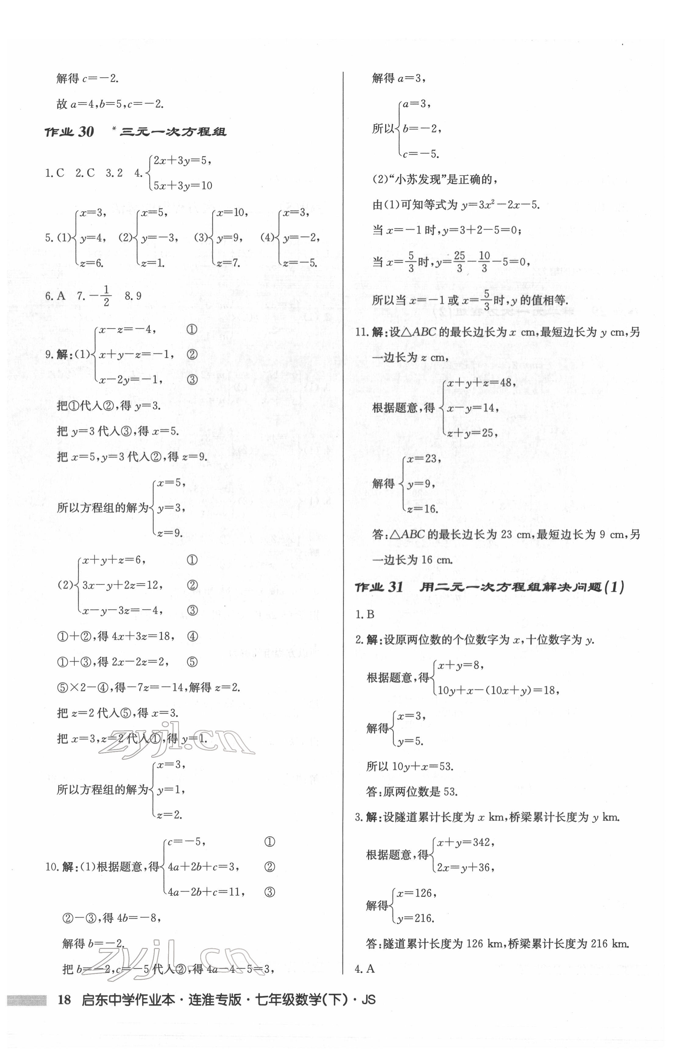 2022年啟東中學(xué)作業(yè)本七年級(jí)數(shù)學(xué)下冊(cè)蘇科版連淮專版 第18頁(yè)