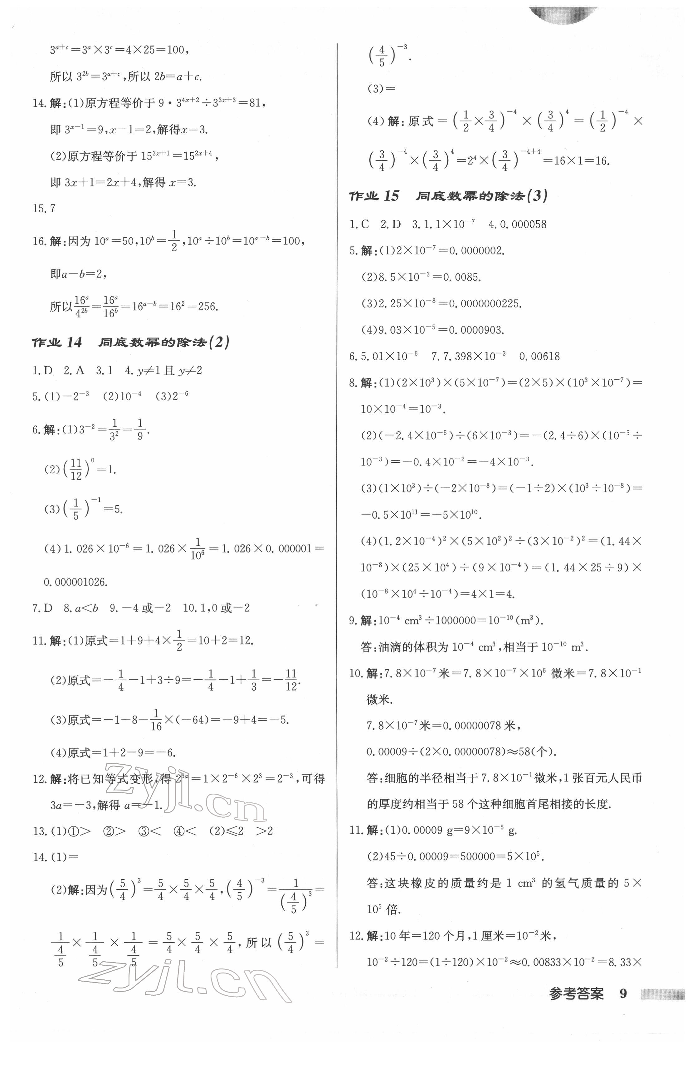 2022年啟東中學(xué)作業(yè)本七年級數(shù)學(xué)下冊蘇科版連淮專版 第9頁